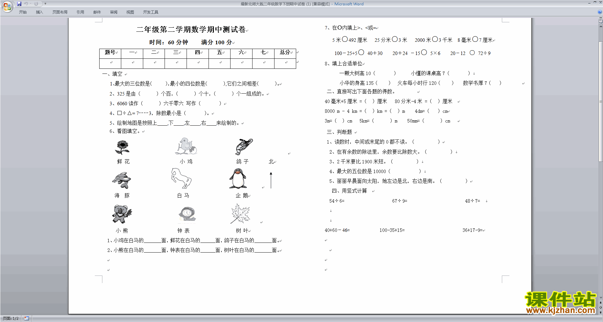 北师大版二年级下册数学期中考试复习练习检测试卷下载