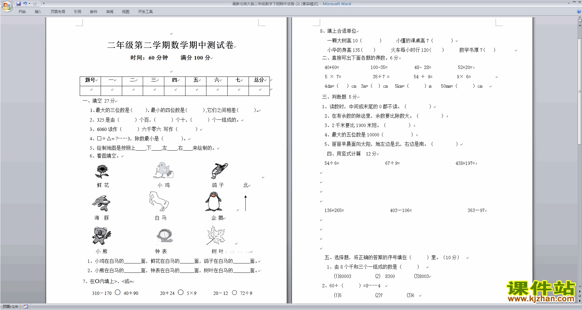 北师大版数学二年级下册期中考试复习模拟检测试卷下载