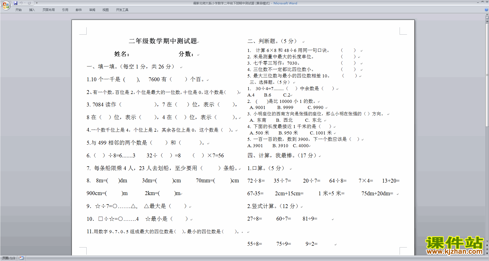 下载北师大版二下数学期中考试复习模拟检测试卷