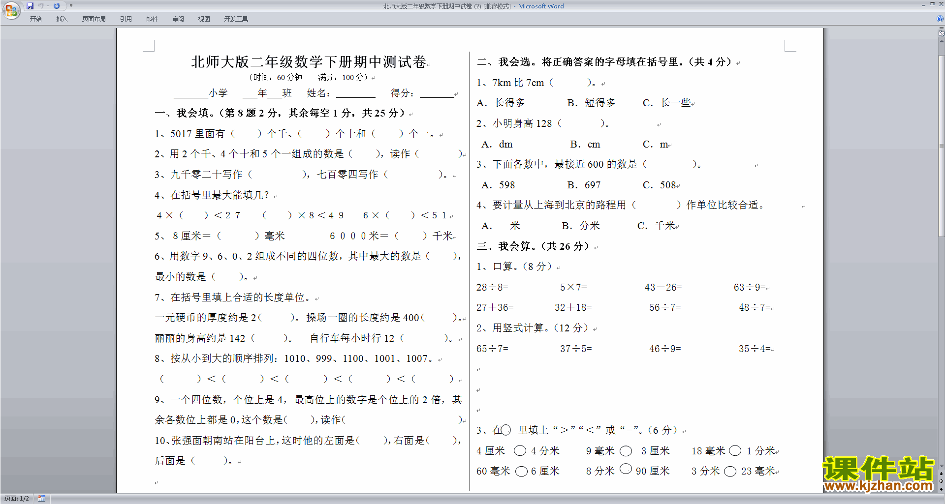 北师大版二年级下册数学期中考试复习练习试卷7