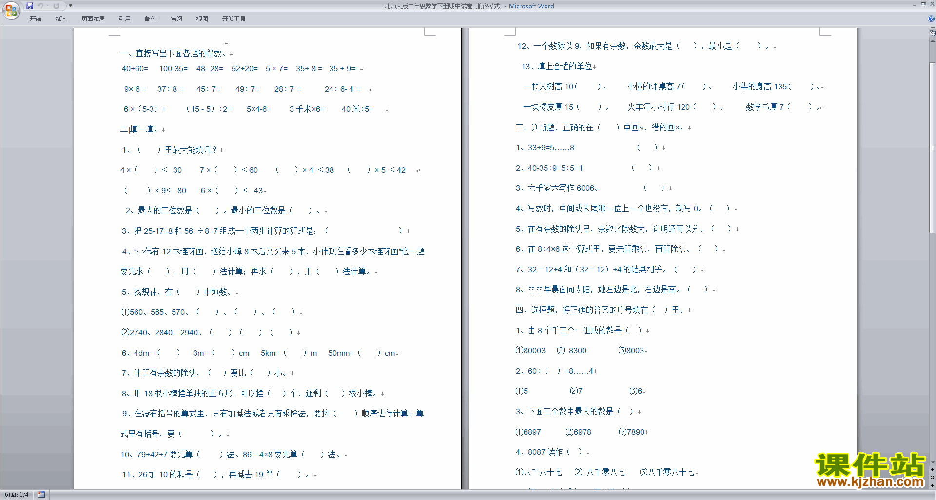 下载北师大版二年级下册数学期中考试复习试卷