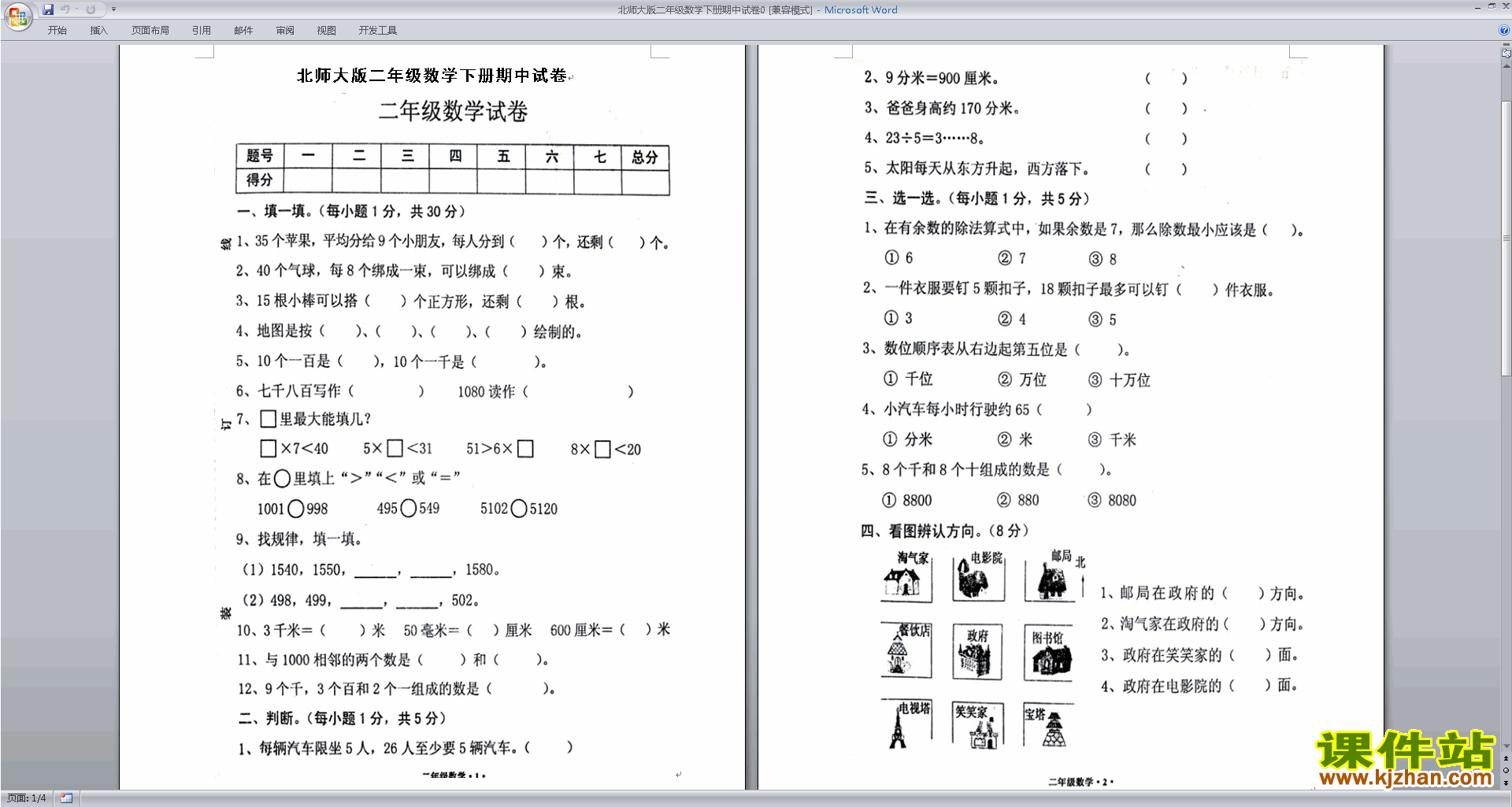 下载北师大版二年级下册数学期中考试复习试卷练习