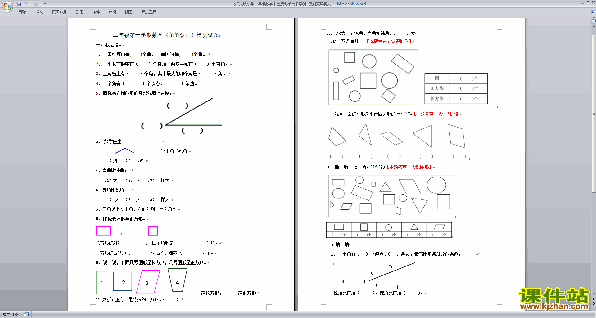 下载北师大版数学二下第六单元:认识图形练习试卷