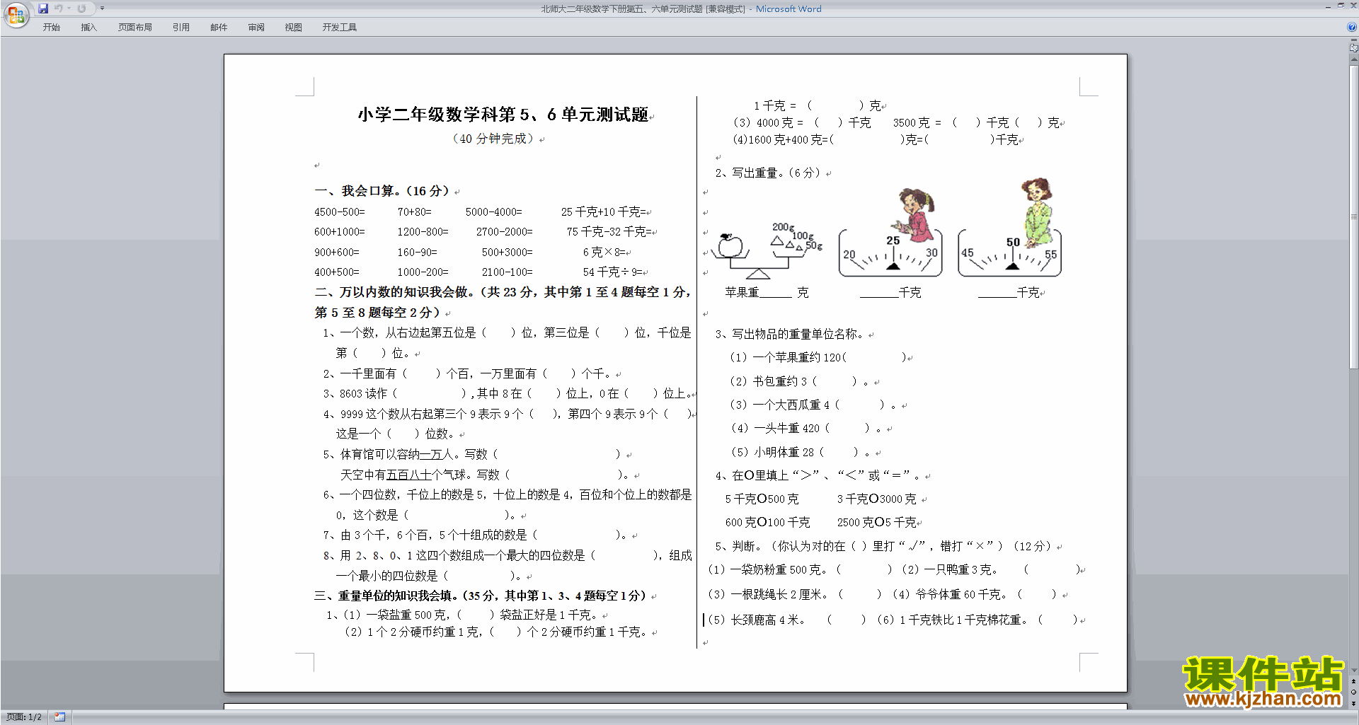 下载北师大版二年级下册数学第六单元练习试卷
