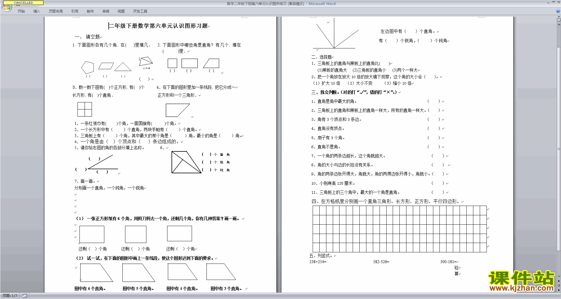 北师大版二年级下册数学认识图形练习试卷下载