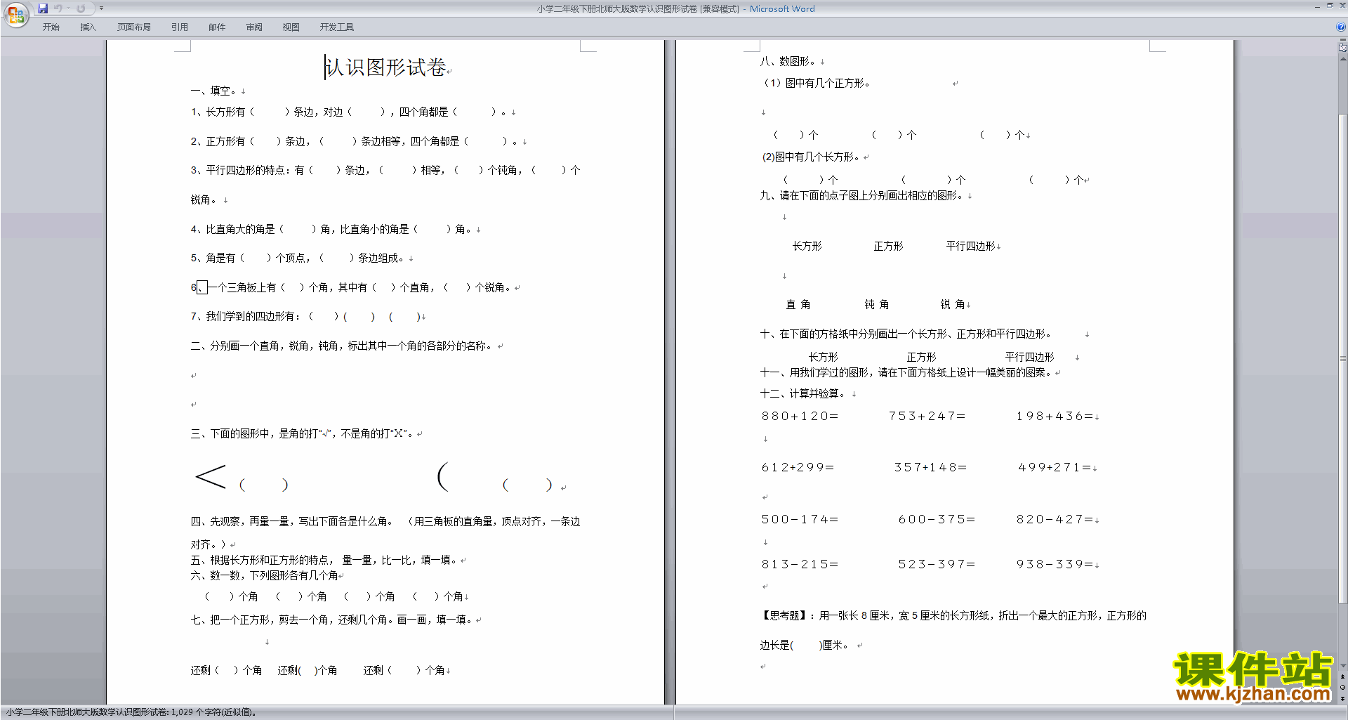北师大版二年级数学下册第六单元:认识图形练习试卷下载