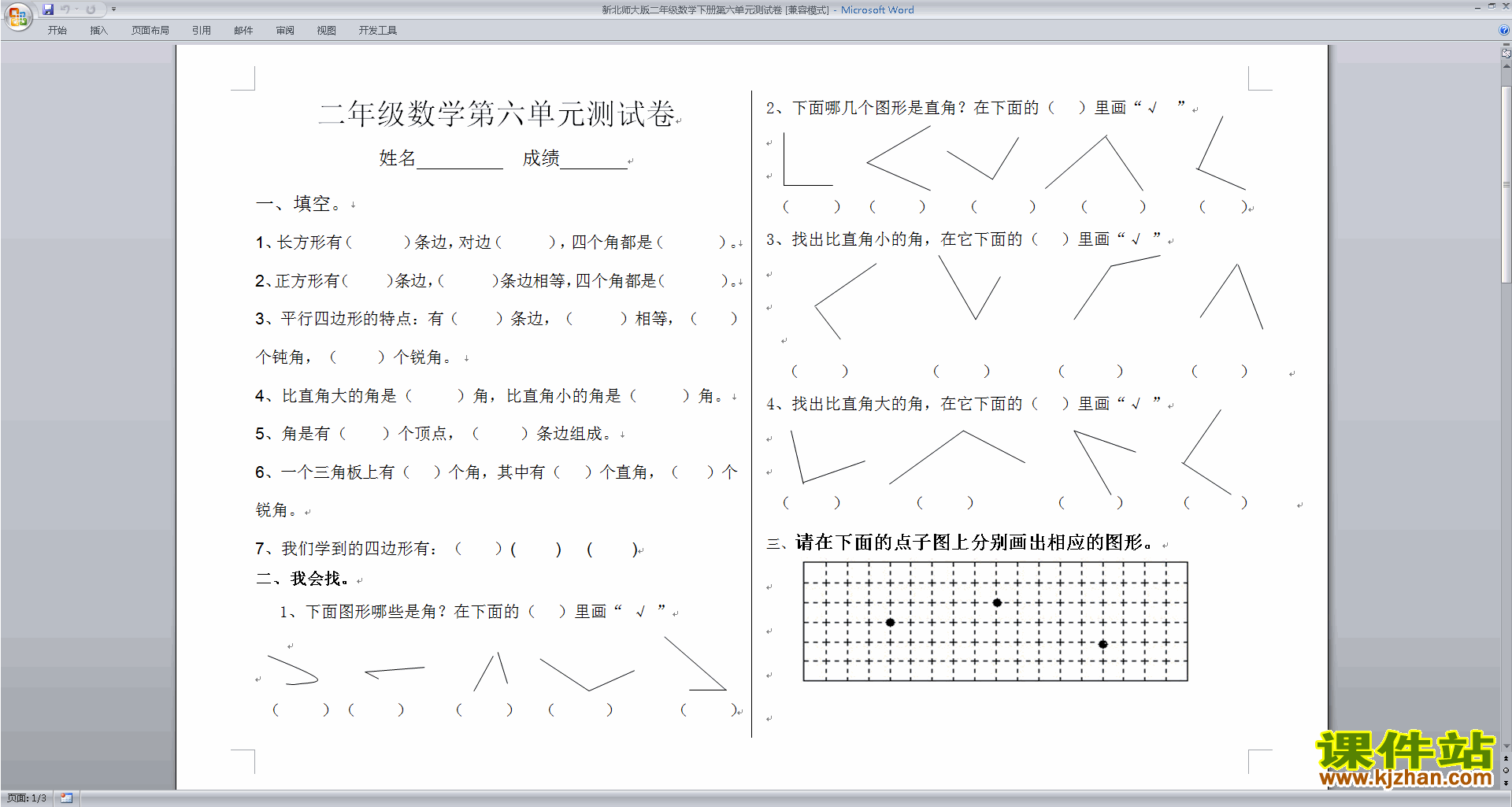 下载北师大版二年级下册数学认识图形练习检测试卷
