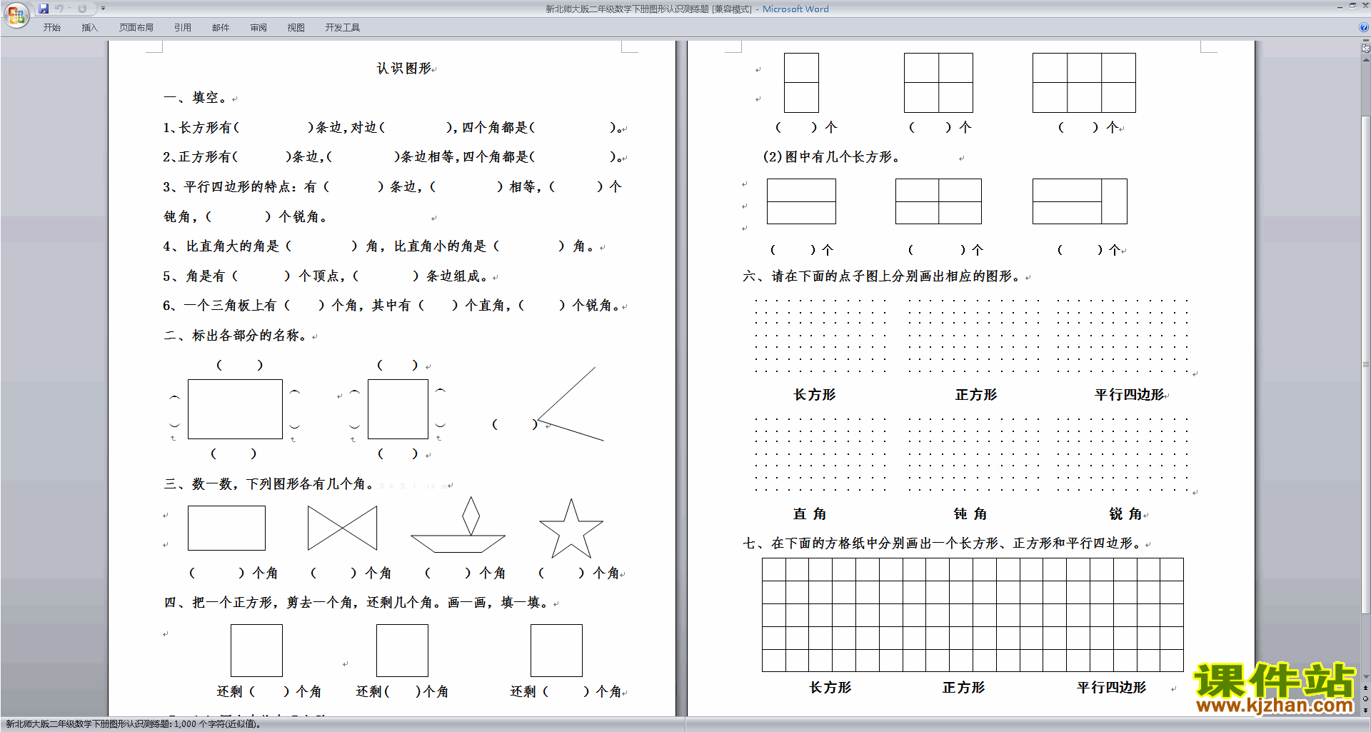 北师大版二年级下册数学第六单元:认识图形练习题下载