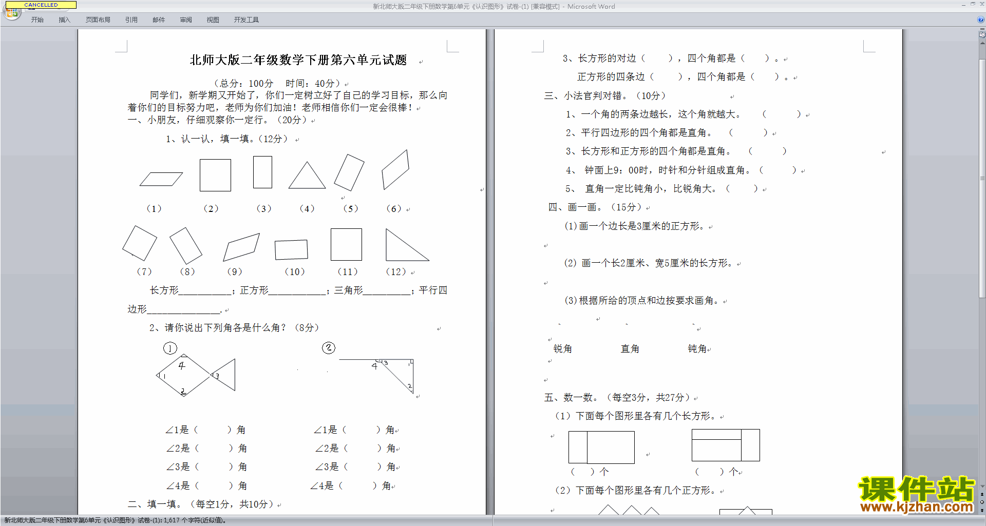 北师大版二年级下册数学第六单元:认识图形练习试卷下载