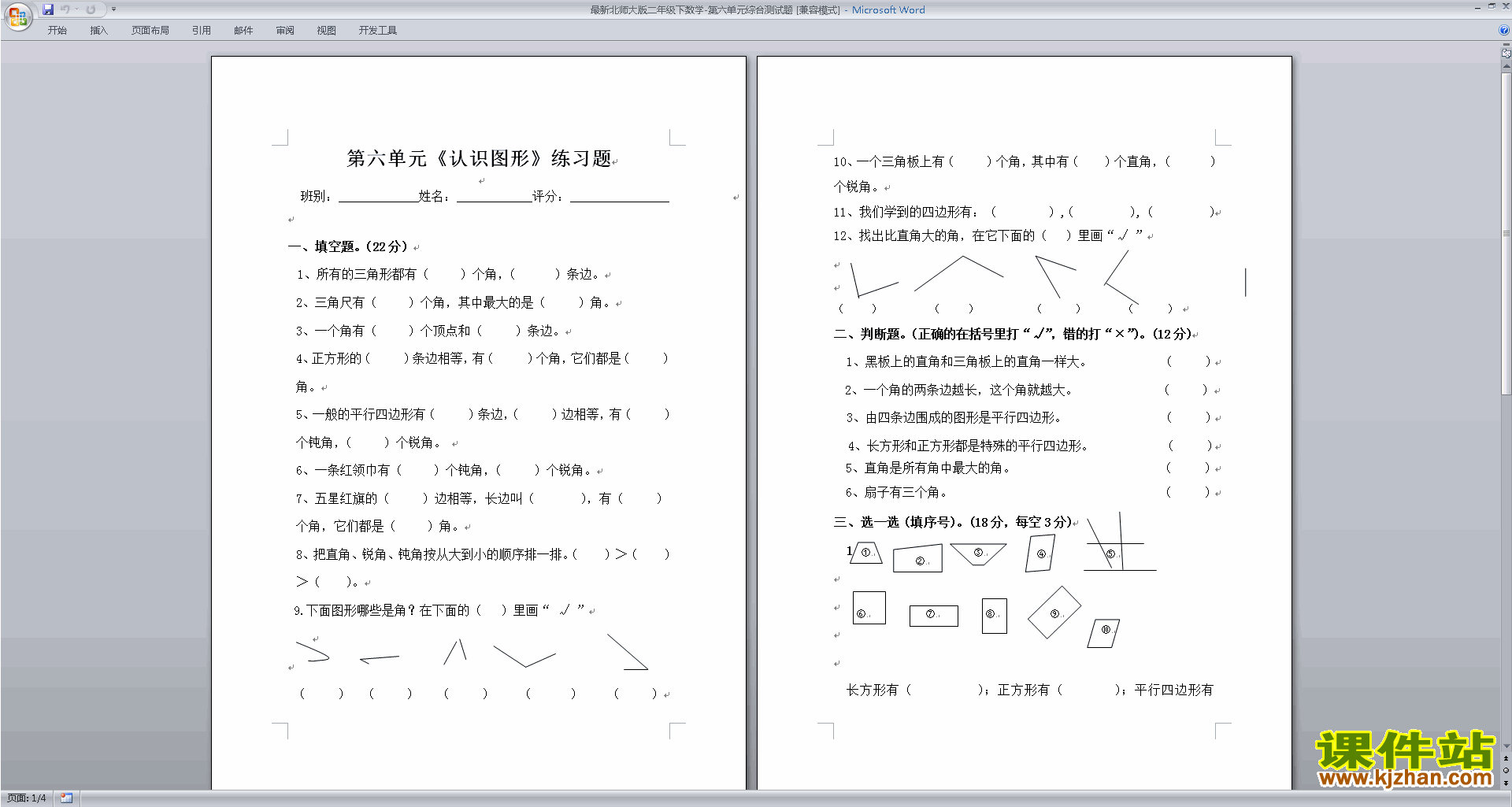 北师大版二年级下册数学第六单元:认识图形综合测试题