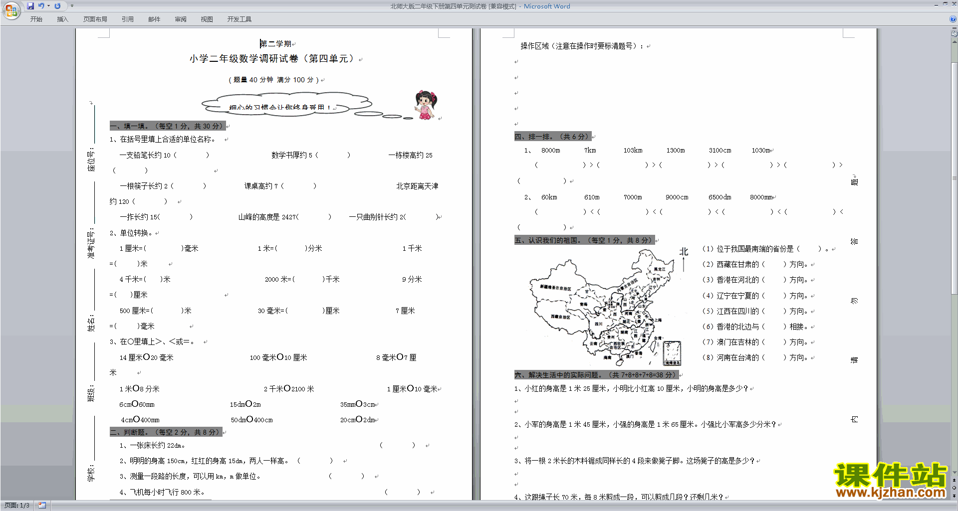 下载北师大版二年级下册数学第四单元:测量检测练习试卷