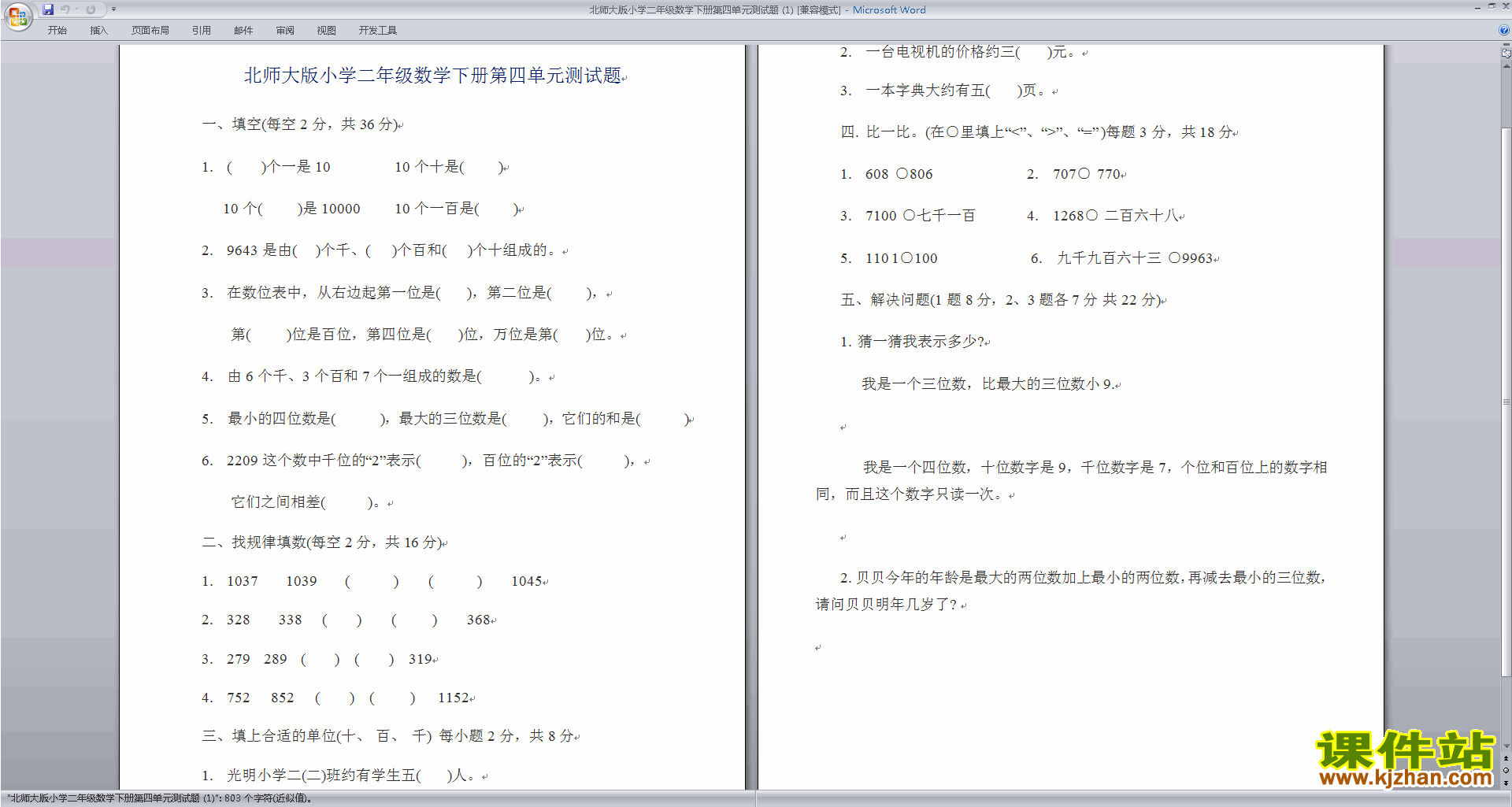 下载二年级下册数学北师大版第四单元:测量练习试卷