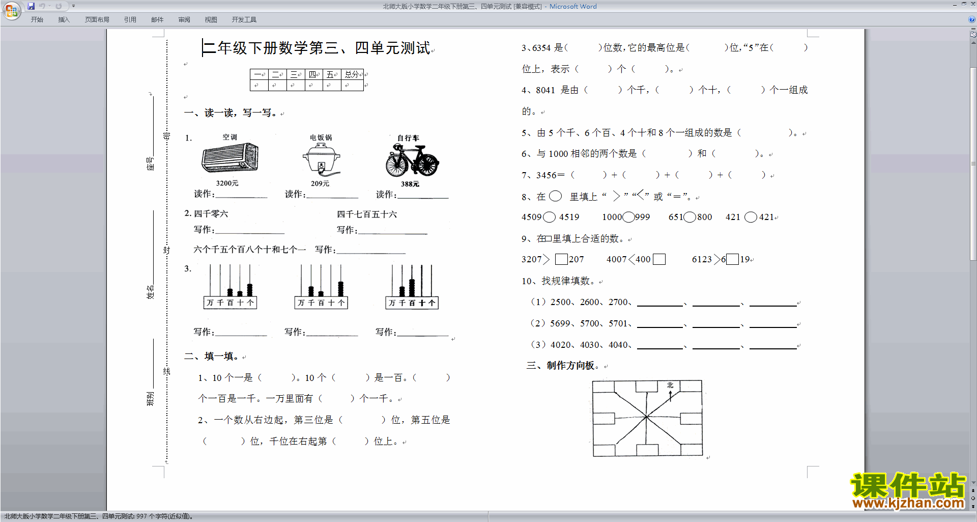 北师大版数学二年级下册第四单元:测量练习试卷下载