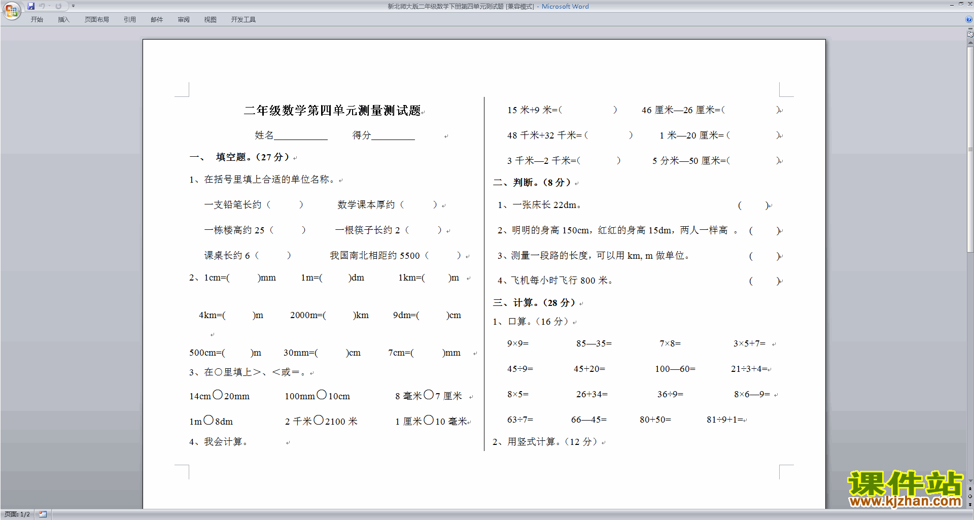 北师大版二下数学第四单元:测量练习试卷下载