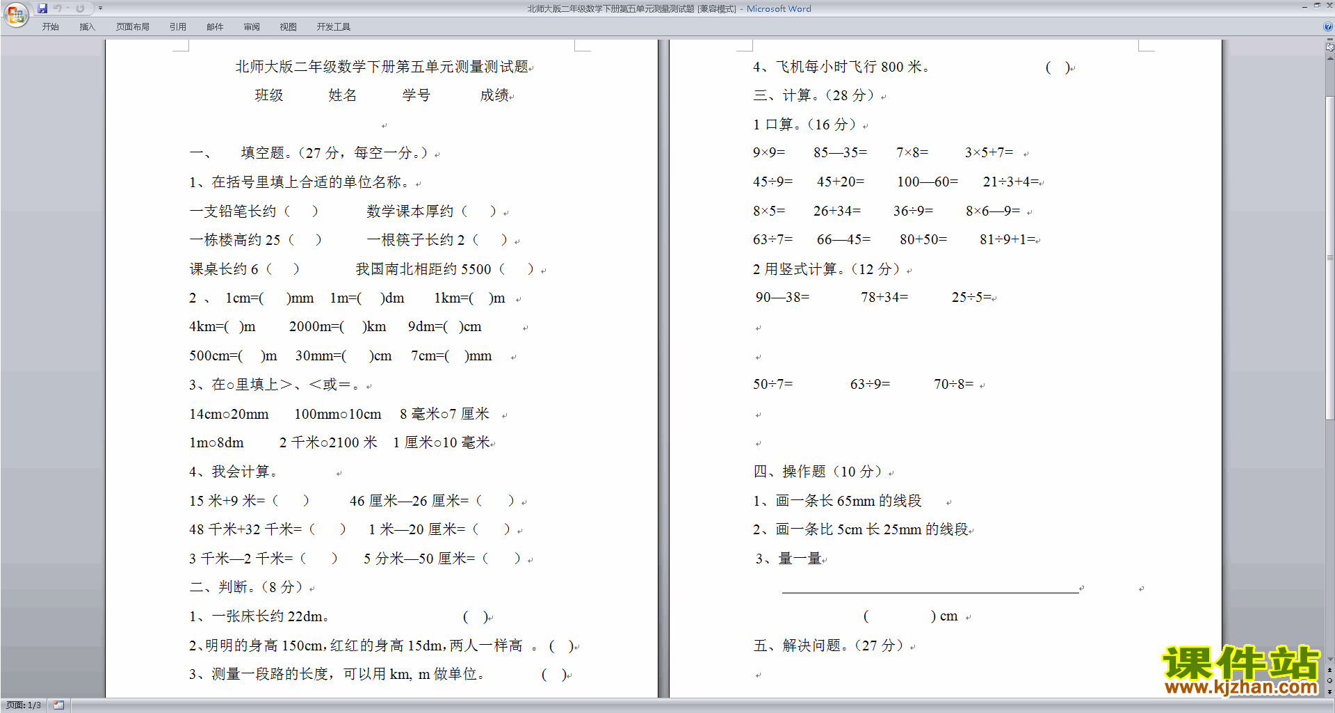 北师大版二年级下册数学第四单元:测量检测练习试卷下载