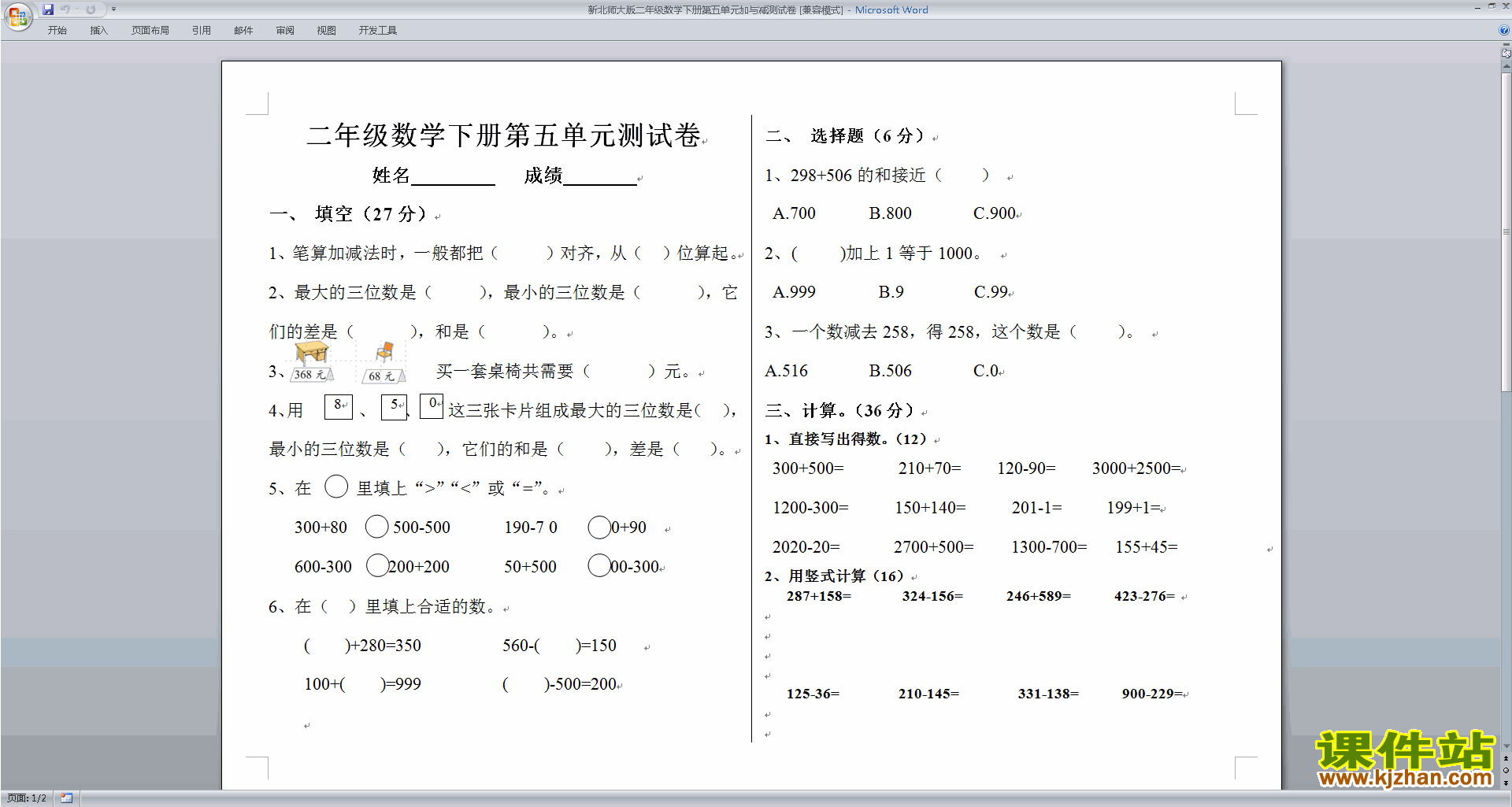 北师大版二年级下册数学第五单元:加与减练习试卷下载