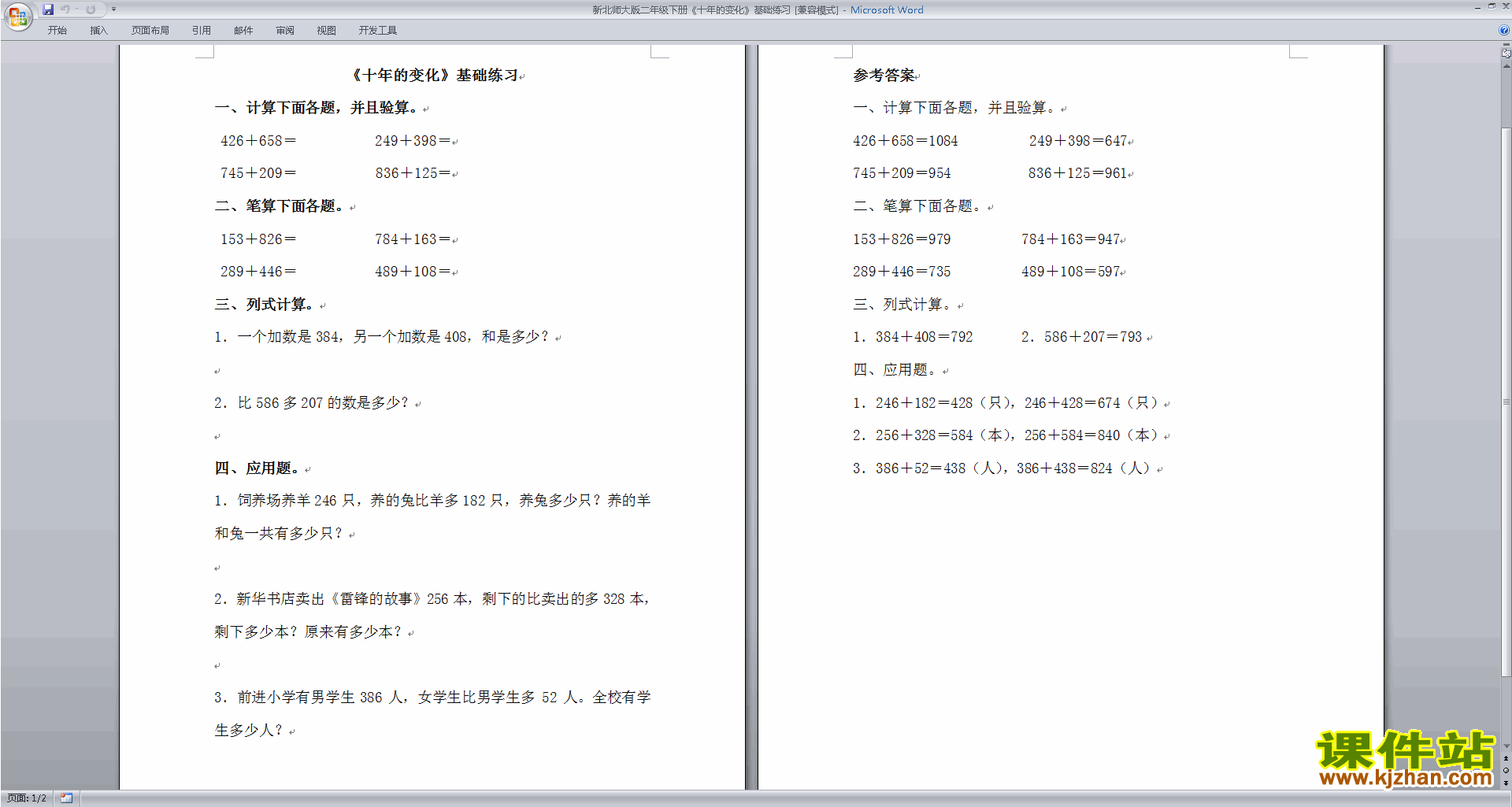 下载北师大版数学二年级下册第五单元:加与减练习试卷