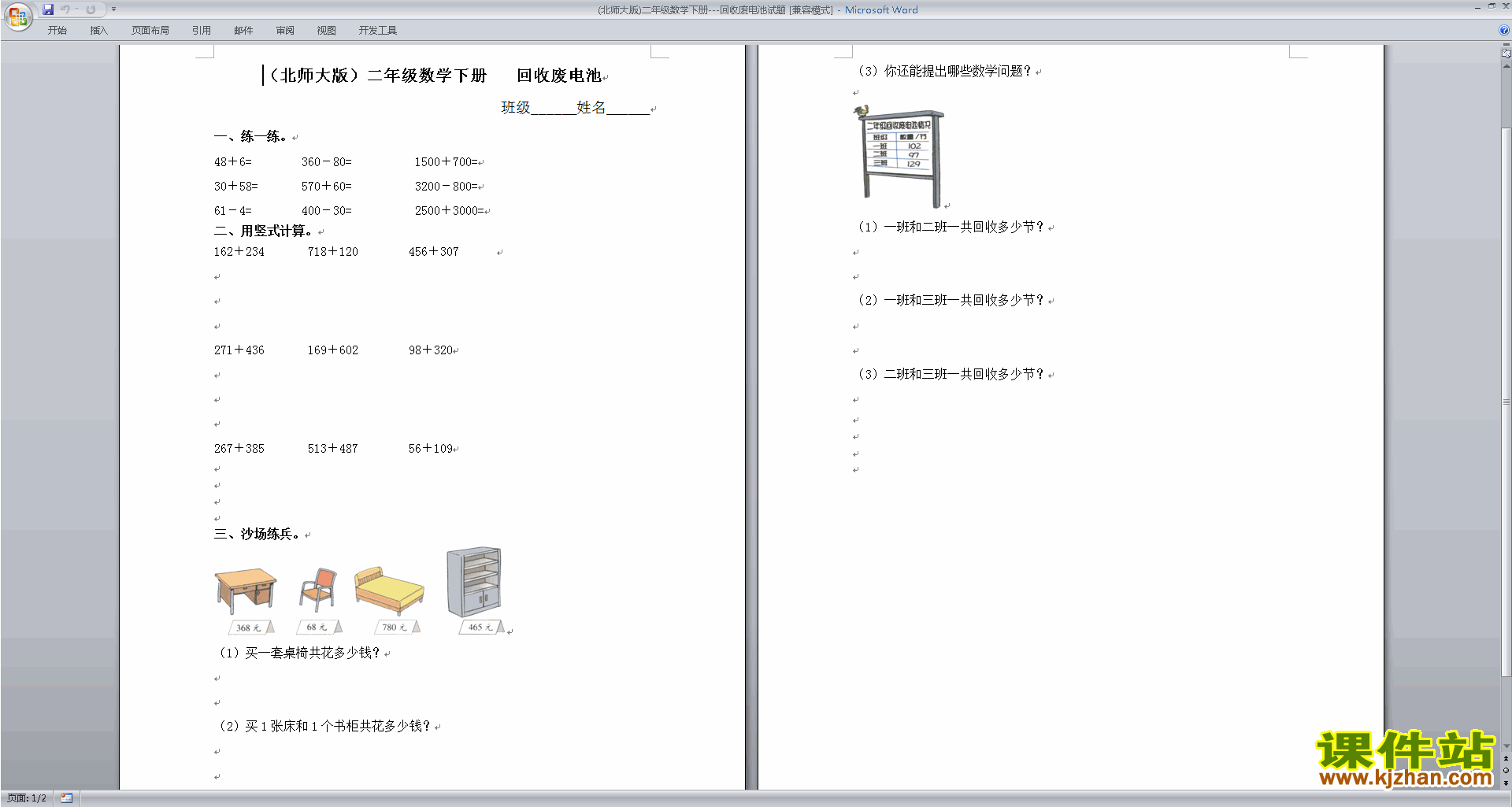 下载北师大版二年级数学下册第五单元:加与减练习试卷