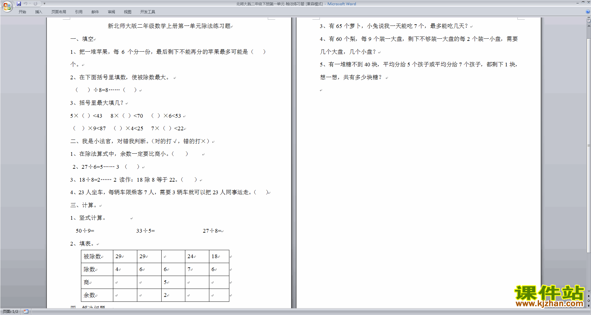下载北师大版二年级下册数学第一单元:除法练习试卷12