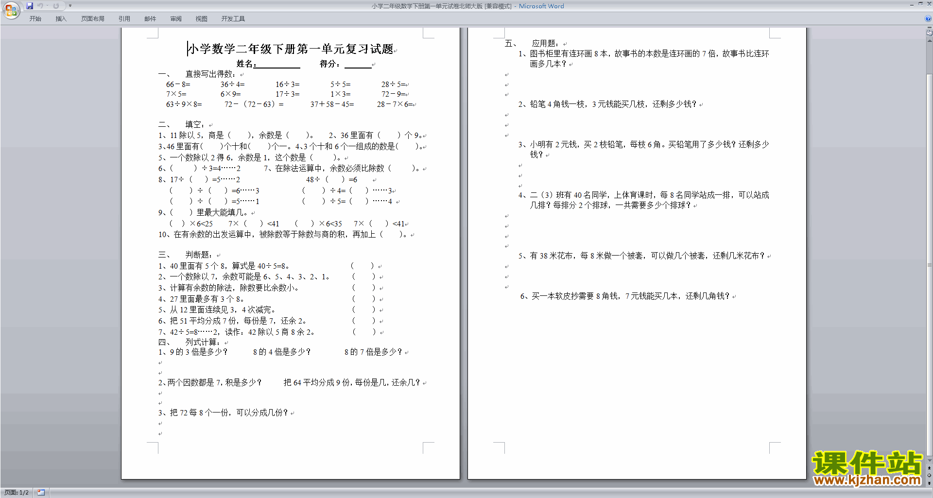 北师大版二年级下册数学第一单元:除法练习试卷下载19