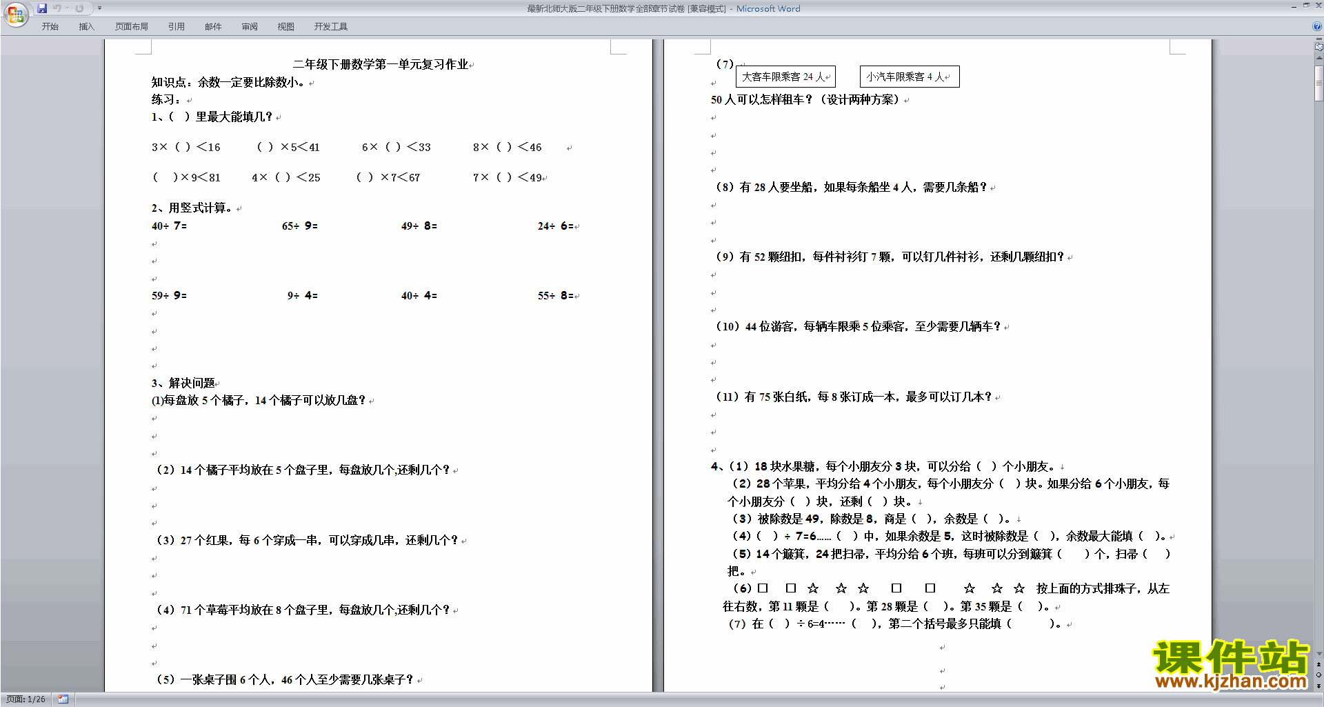 北师大版二年级数学下册第一单元:除法练习试卷下载