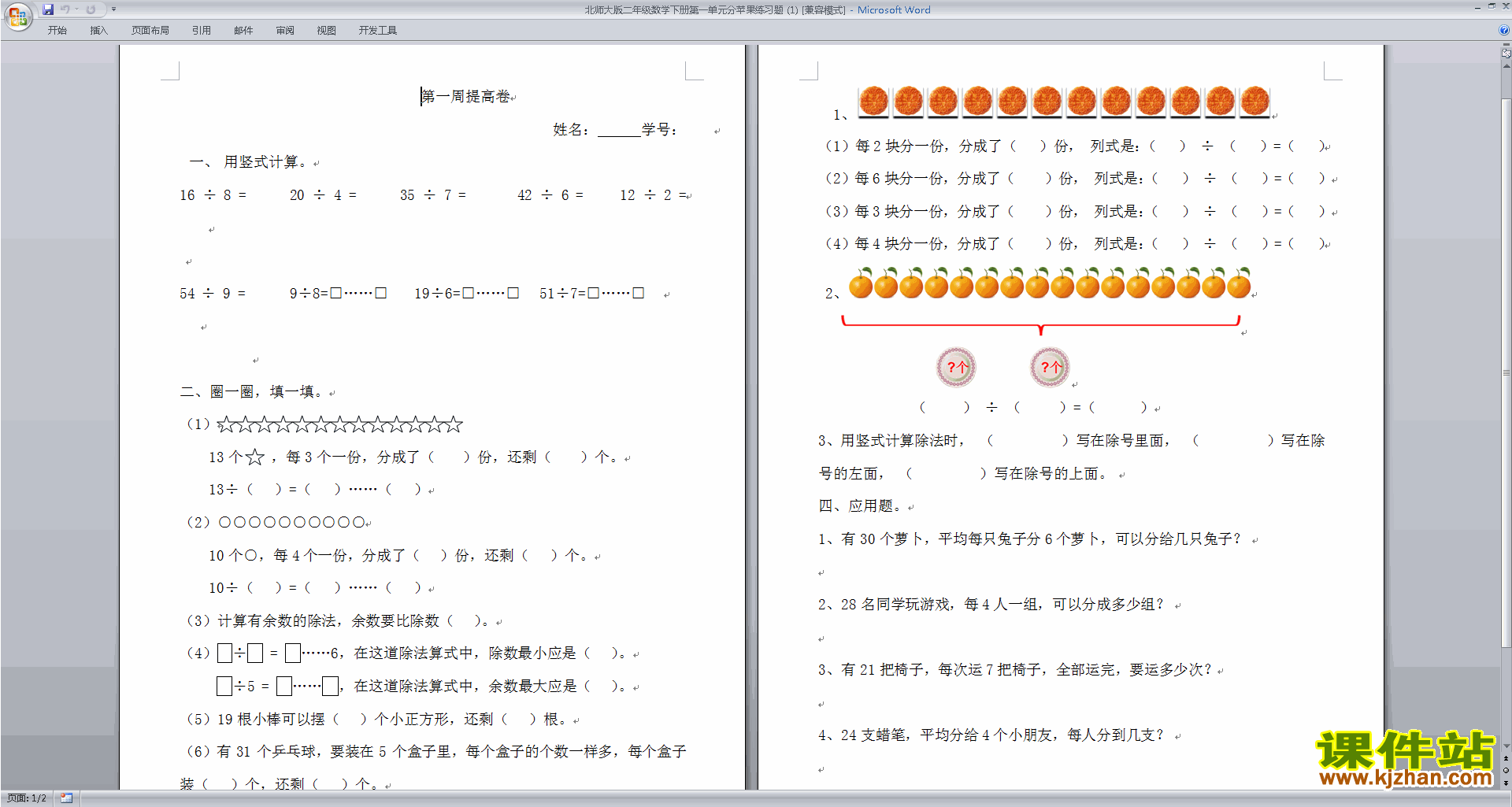下载北师大版二年级下册数学第一单元:除法试卷练习