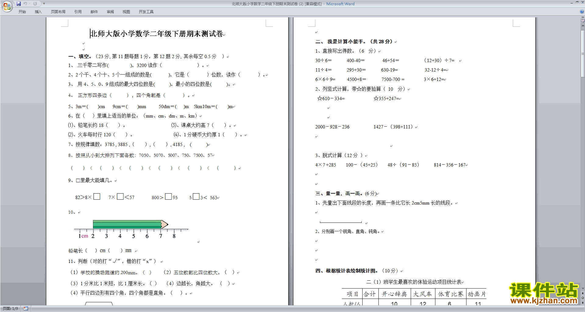 下载北师大版二年级下册数学期末考试复习检测练习试卷