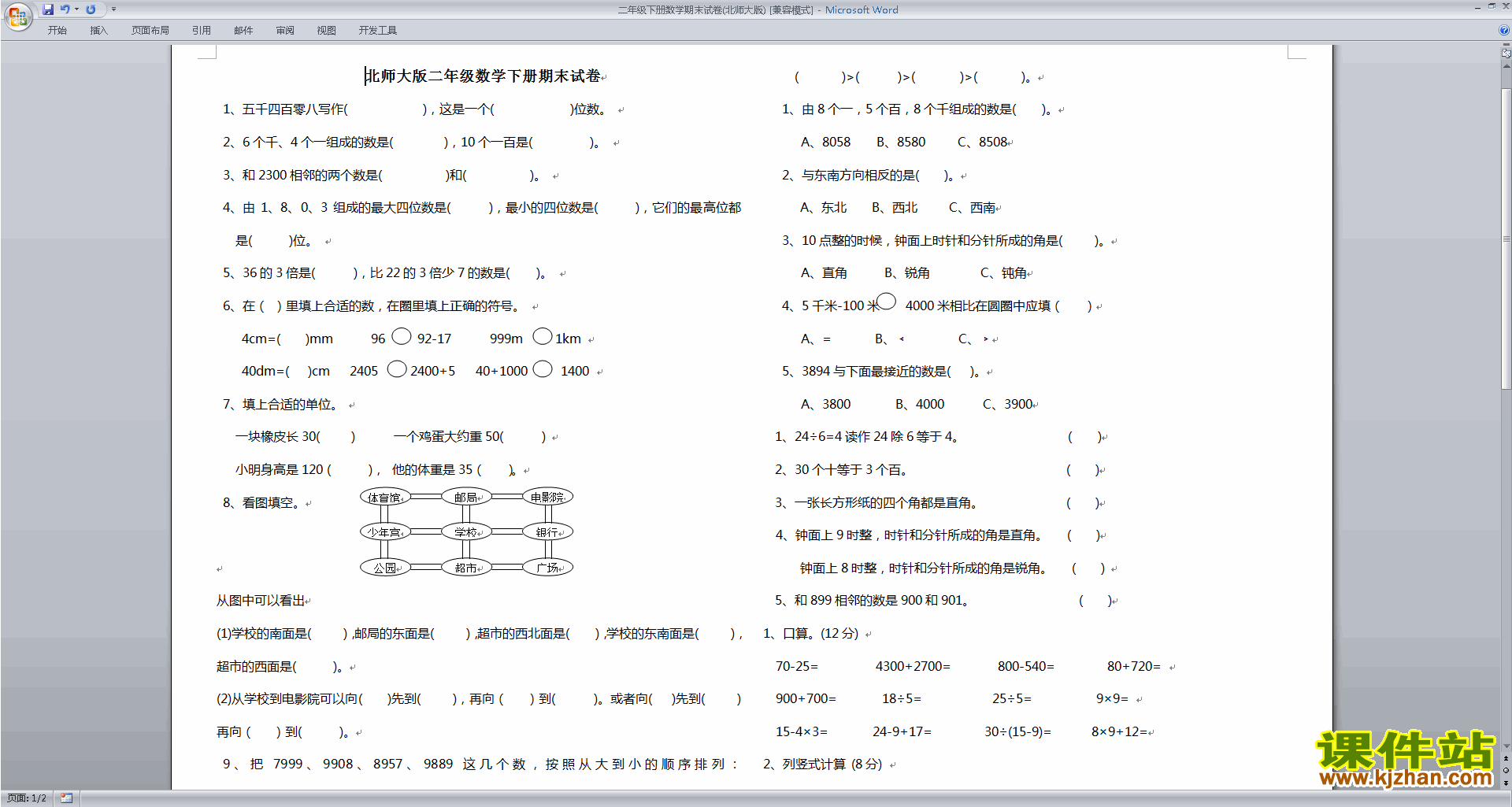 北师大版二年级下册数学期末考试复习检测练习下载