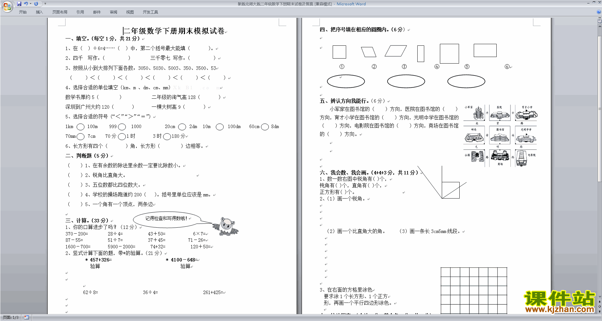 北师大版二年级下册数学期末考试检测练习试卷下载