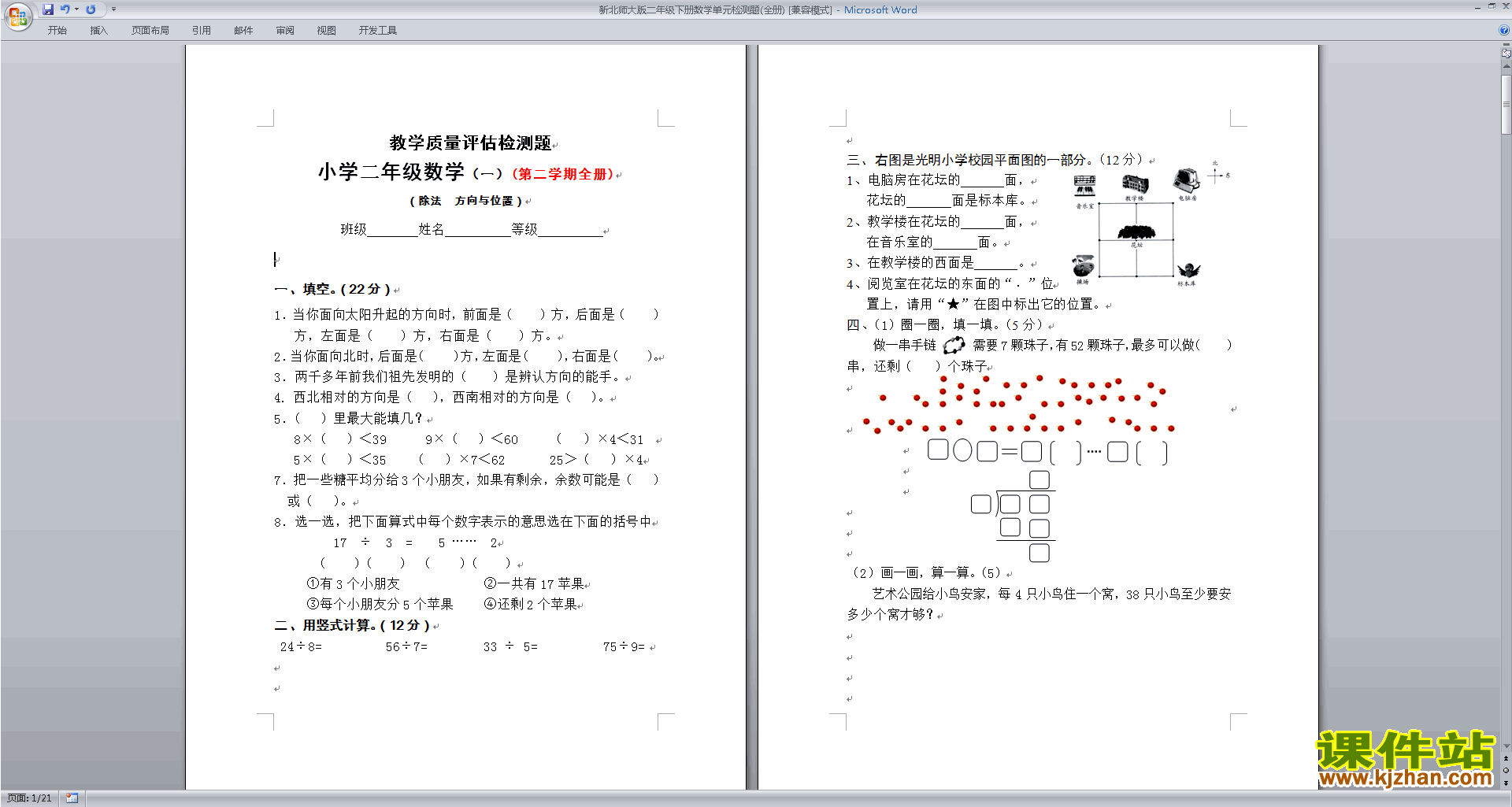 北师大版二年级下册数学期末考试检测练习下载