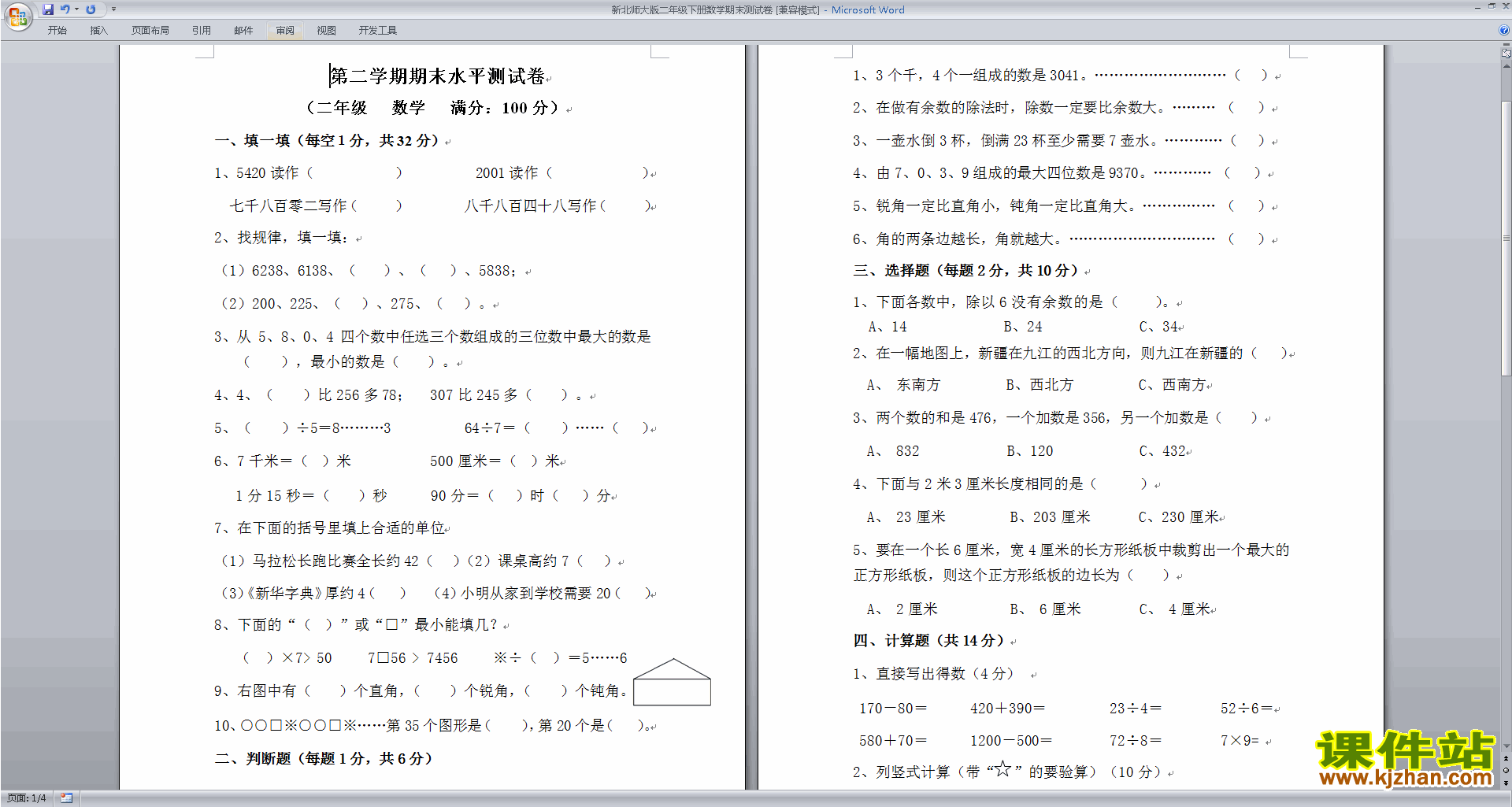 北师大版二年级下册数学期末考试复习练习试卷下载