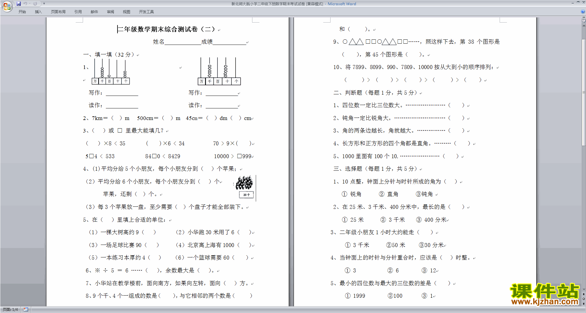 下载北师大版二年级下册数学期末考试练习试卷