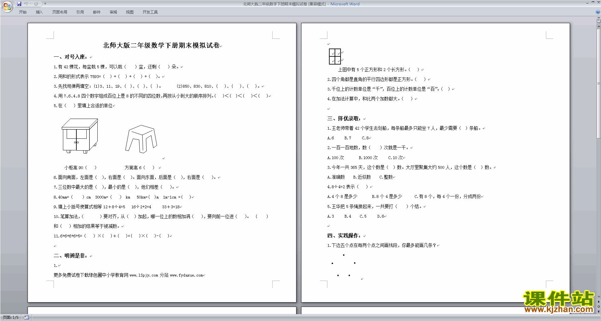 下载北师大版二年级下册数学期末考试复习检测试卷