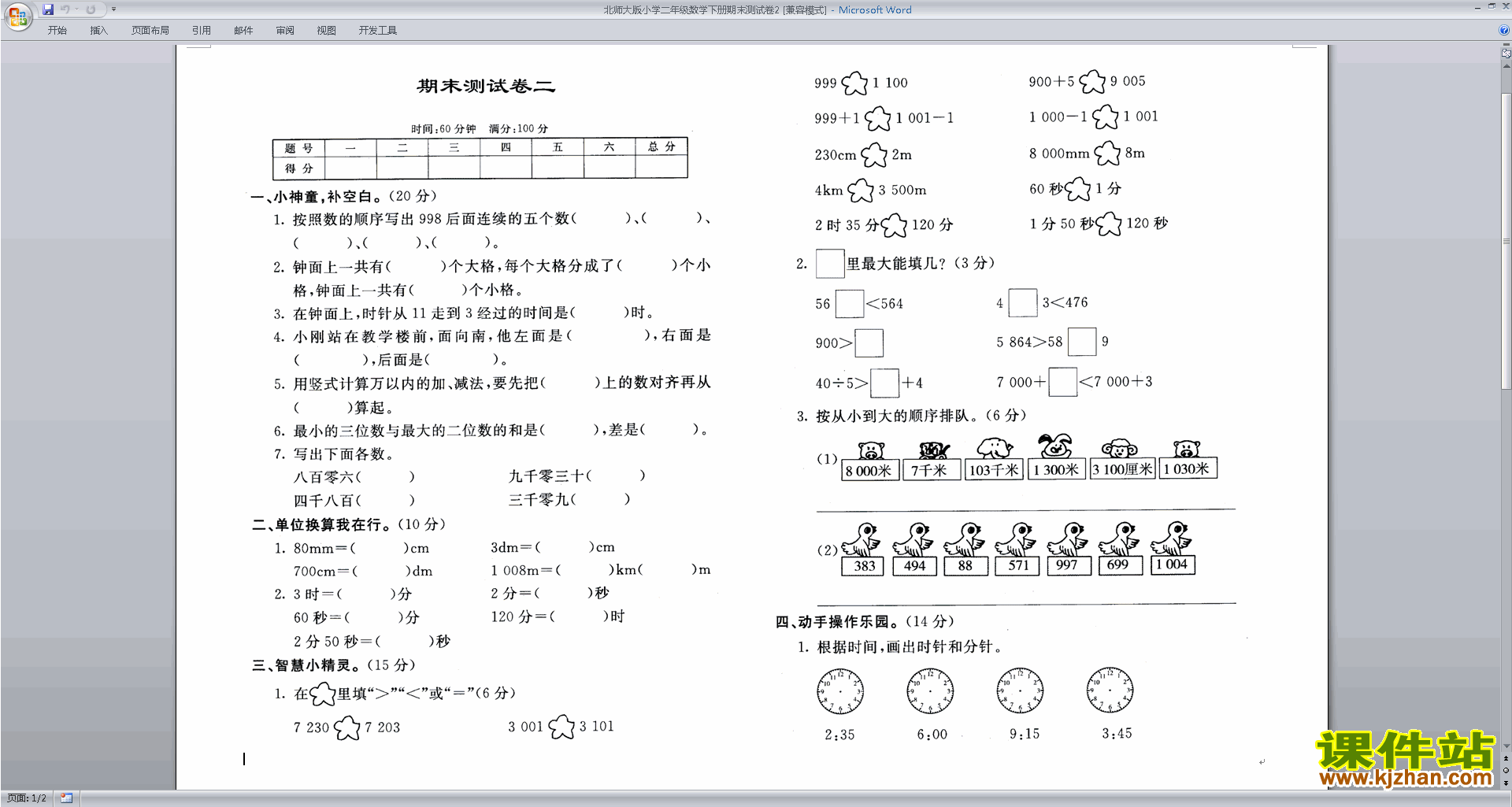北师大版二年级下册数学期末考试复习检测模拟试卷下载