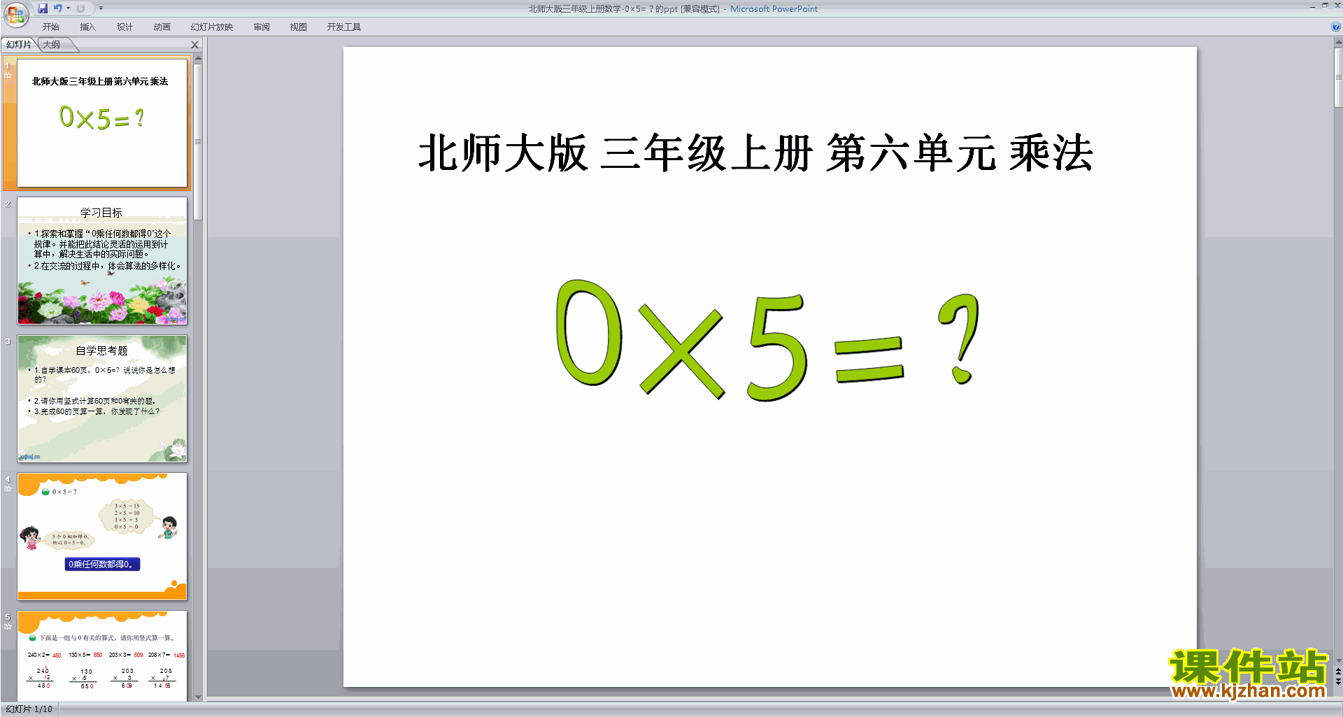 三年级上册新北师大版数学优质课0×5=?ppt课件下载