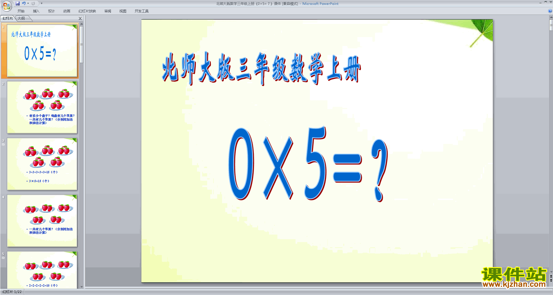 下载三年级上册新北师大版数学公开课0×5=?ppt课件
