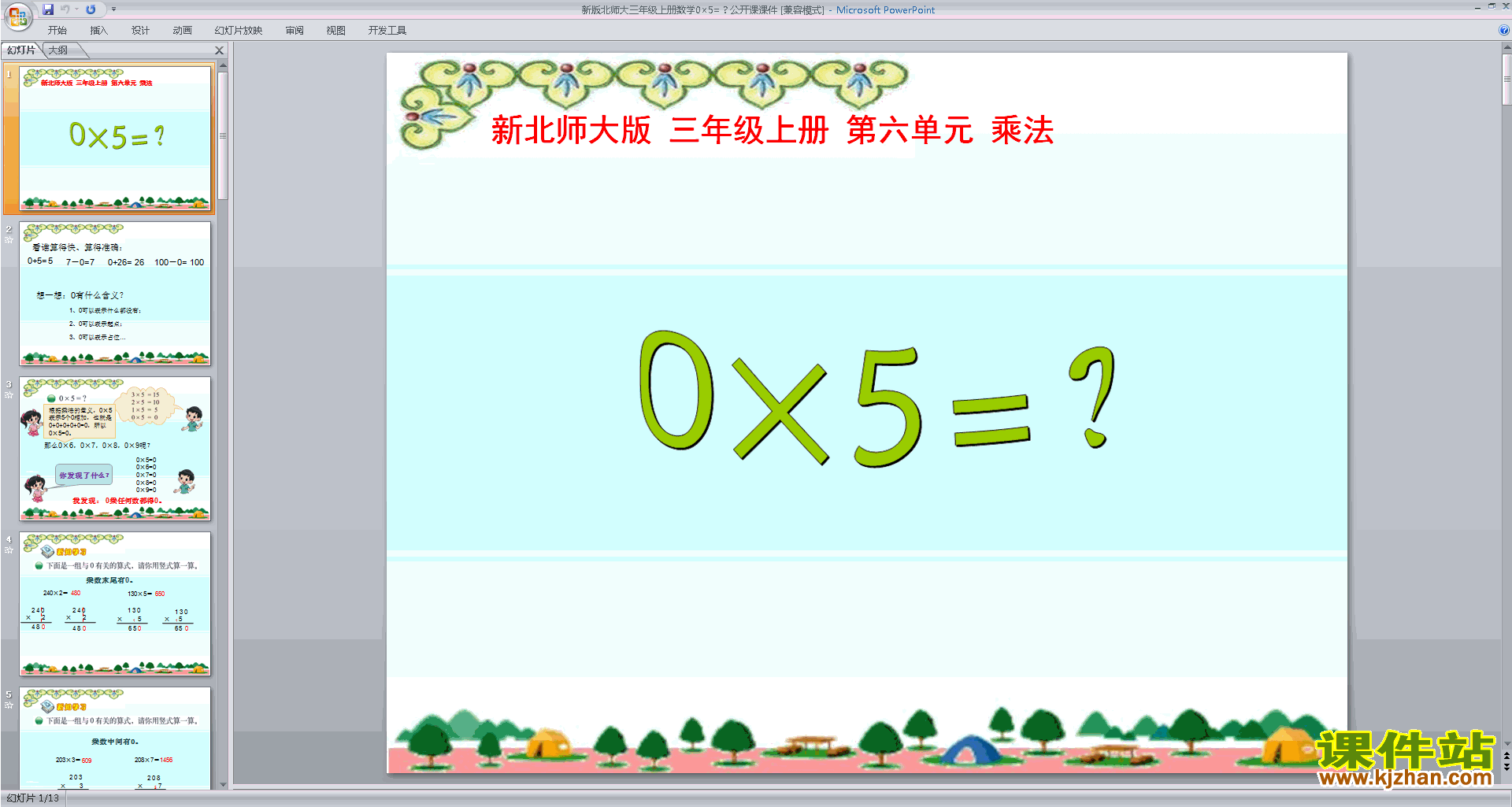 下载0×5=?ppt课件(三年级上册新北师大版数学)
