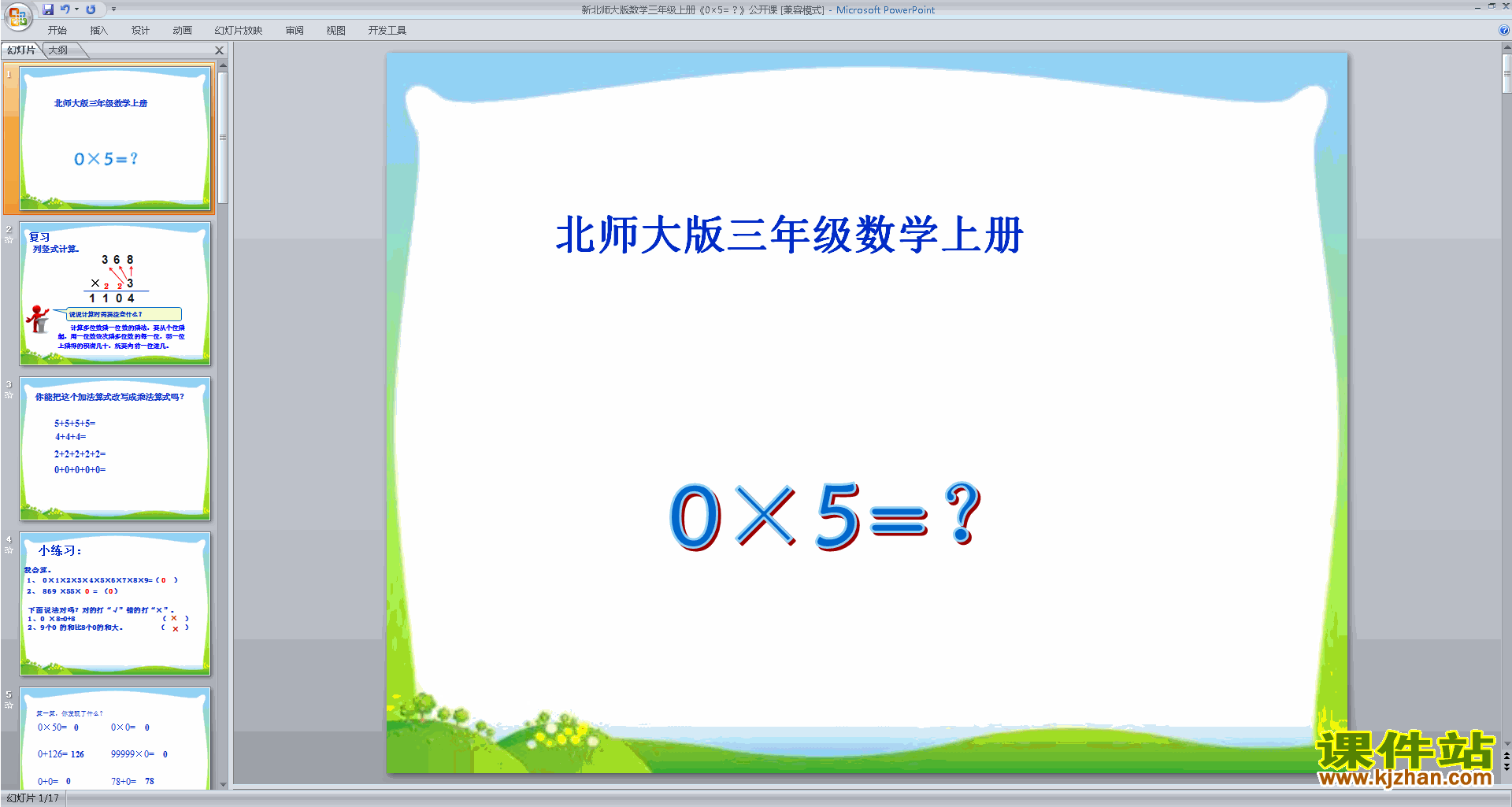 下载原创0×5=?ppt课件(三年级上册新北师大版数学）