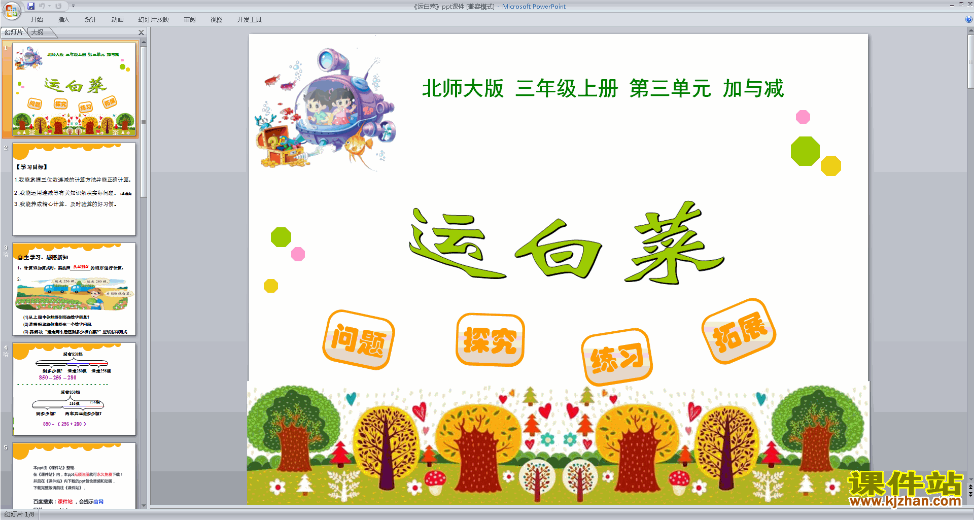 三年级上册新北师大版数学优质课运白菜ppt课件下载