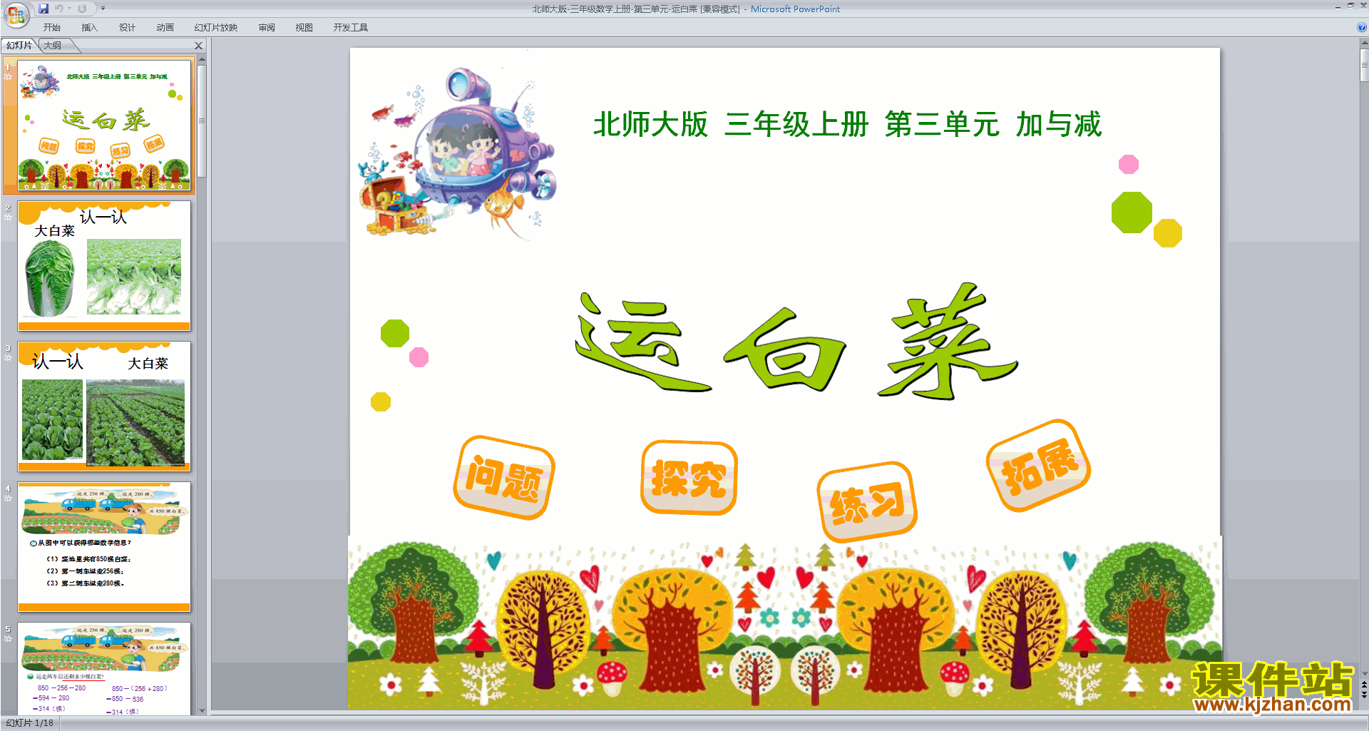 下载三年级上册新北师大版数学公开课运白菜ppt课件