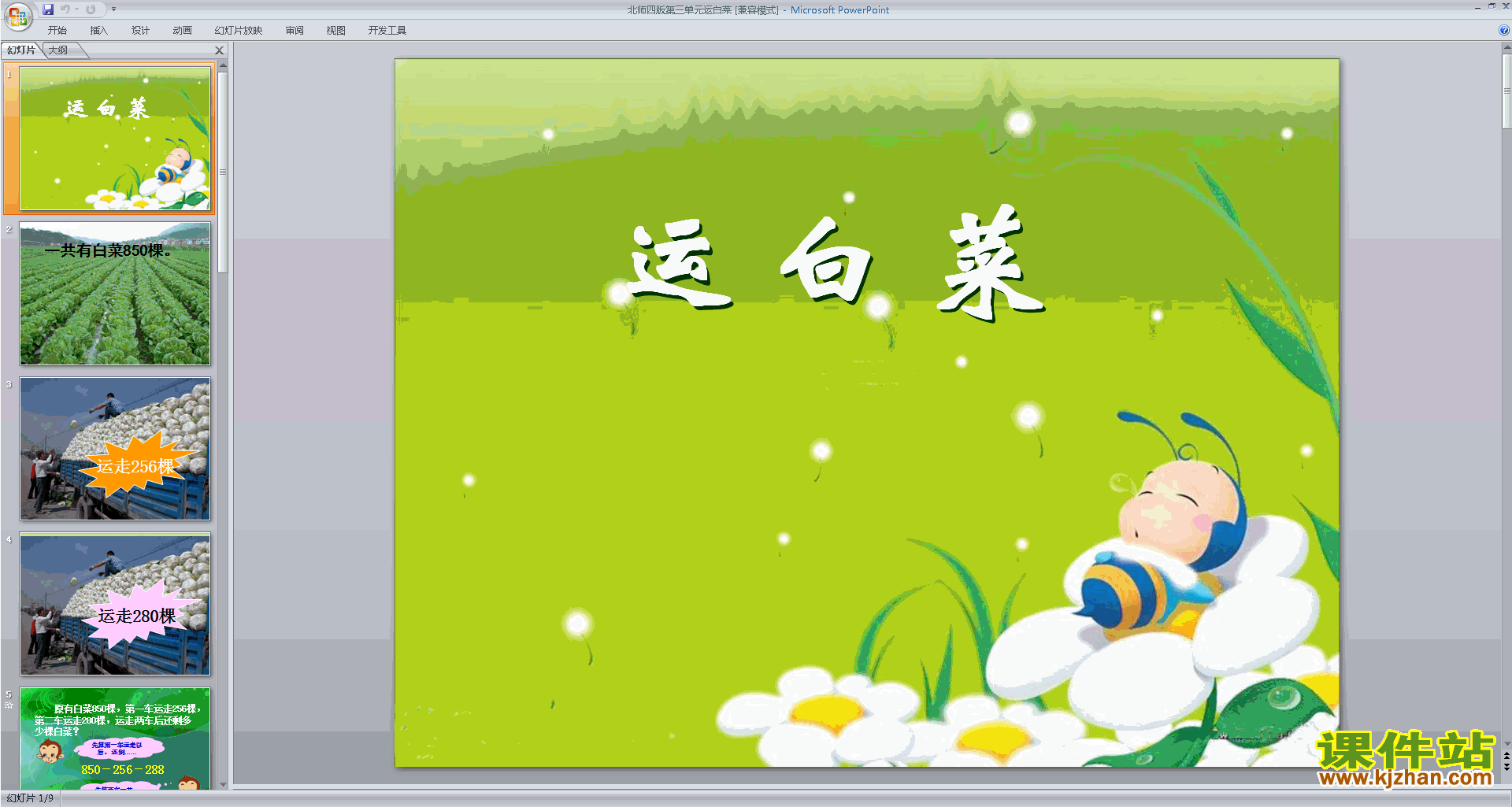 下载教学原创运白菜ppt课件(三年级上册新北师大版数学)