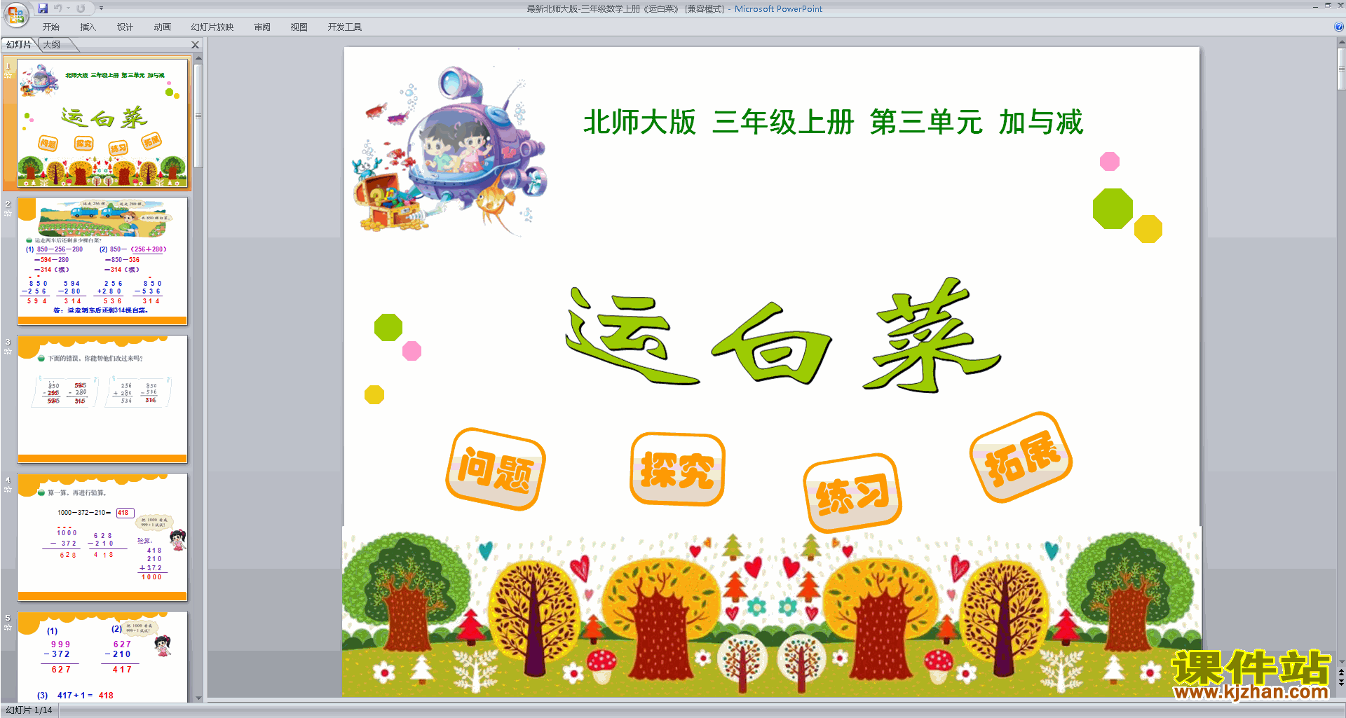 三年级上册新北师大版数学运白菜ppt课件下载