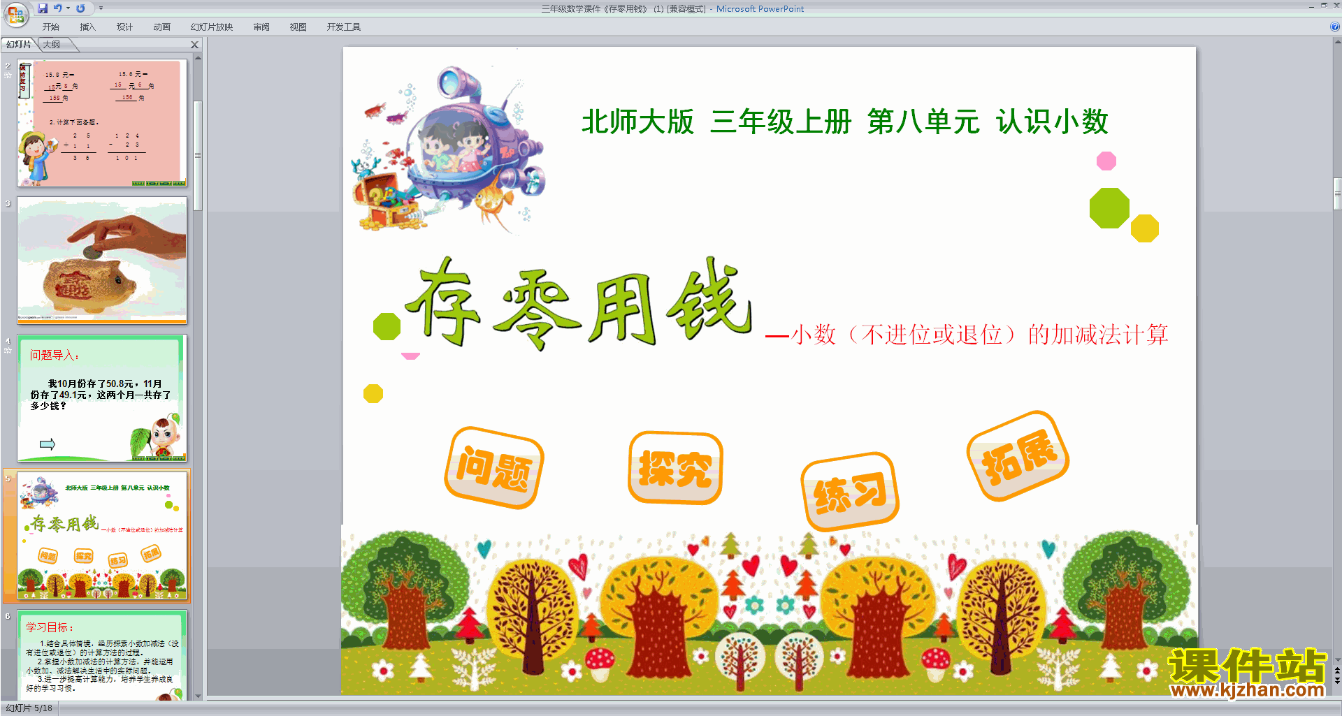 下载三年级上册新北师大版数学公开课存零用钱ppt课件