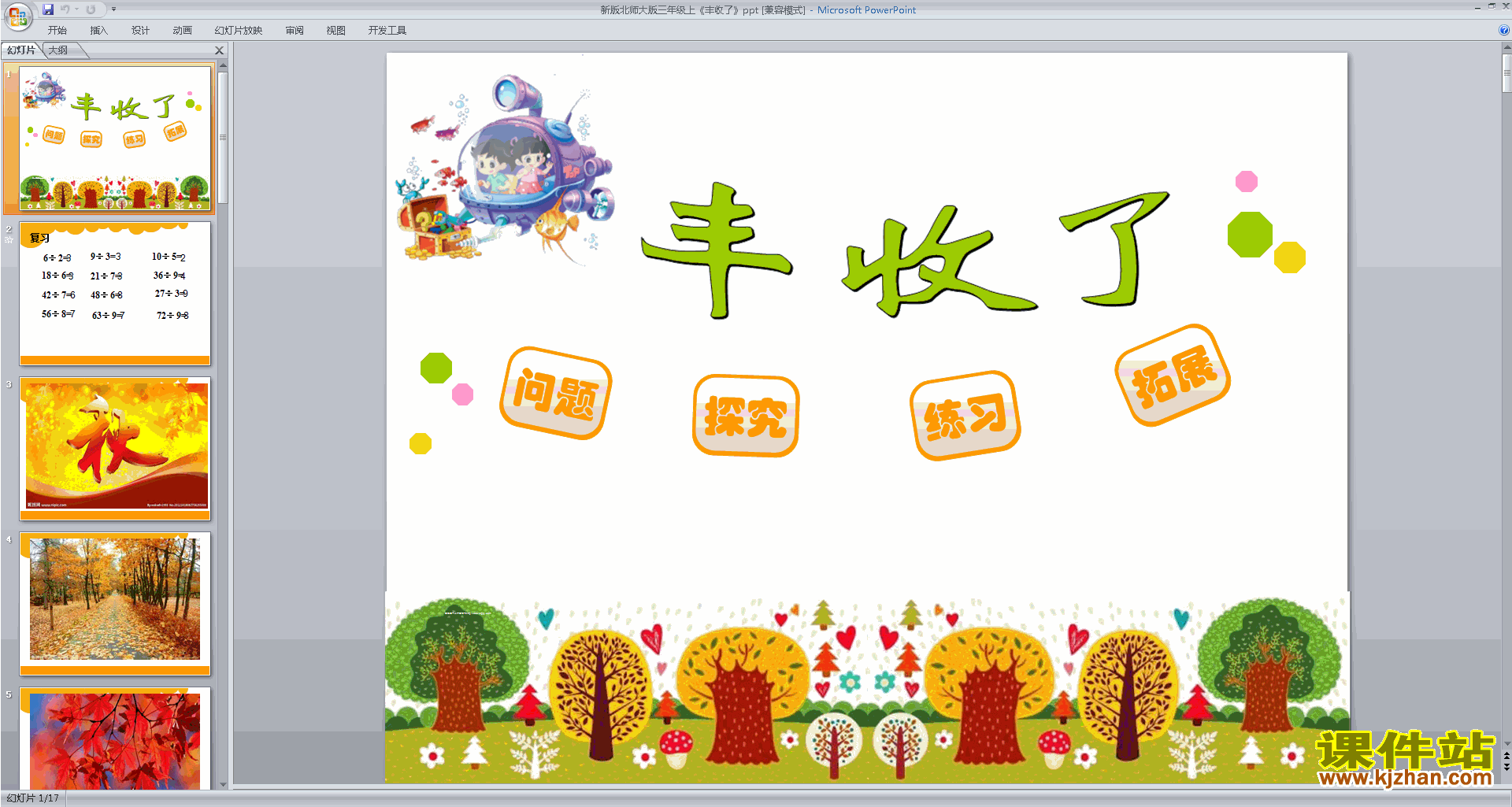 下载原创丰收了ppt课件(三年级上册新北师大版数学）