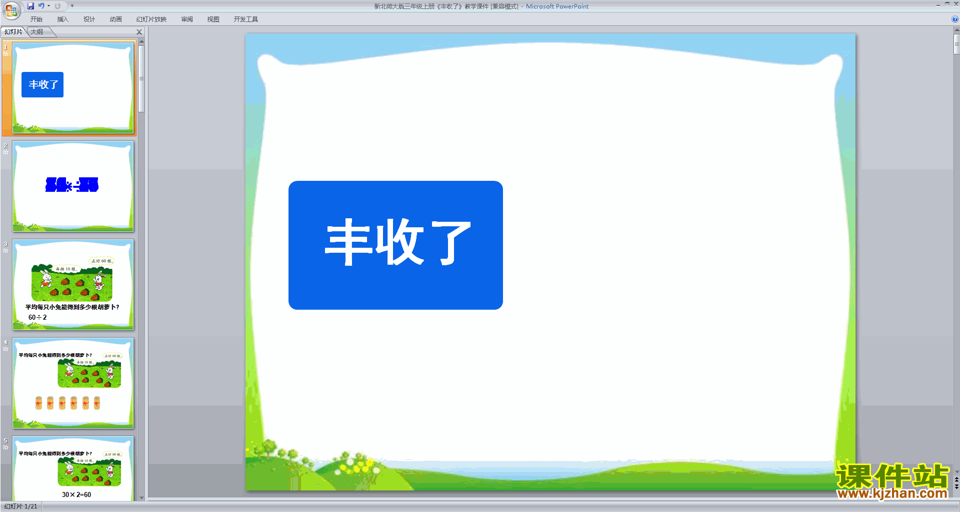下载教学原创丰收了ppt课件(三年级上册新北师大版数学)