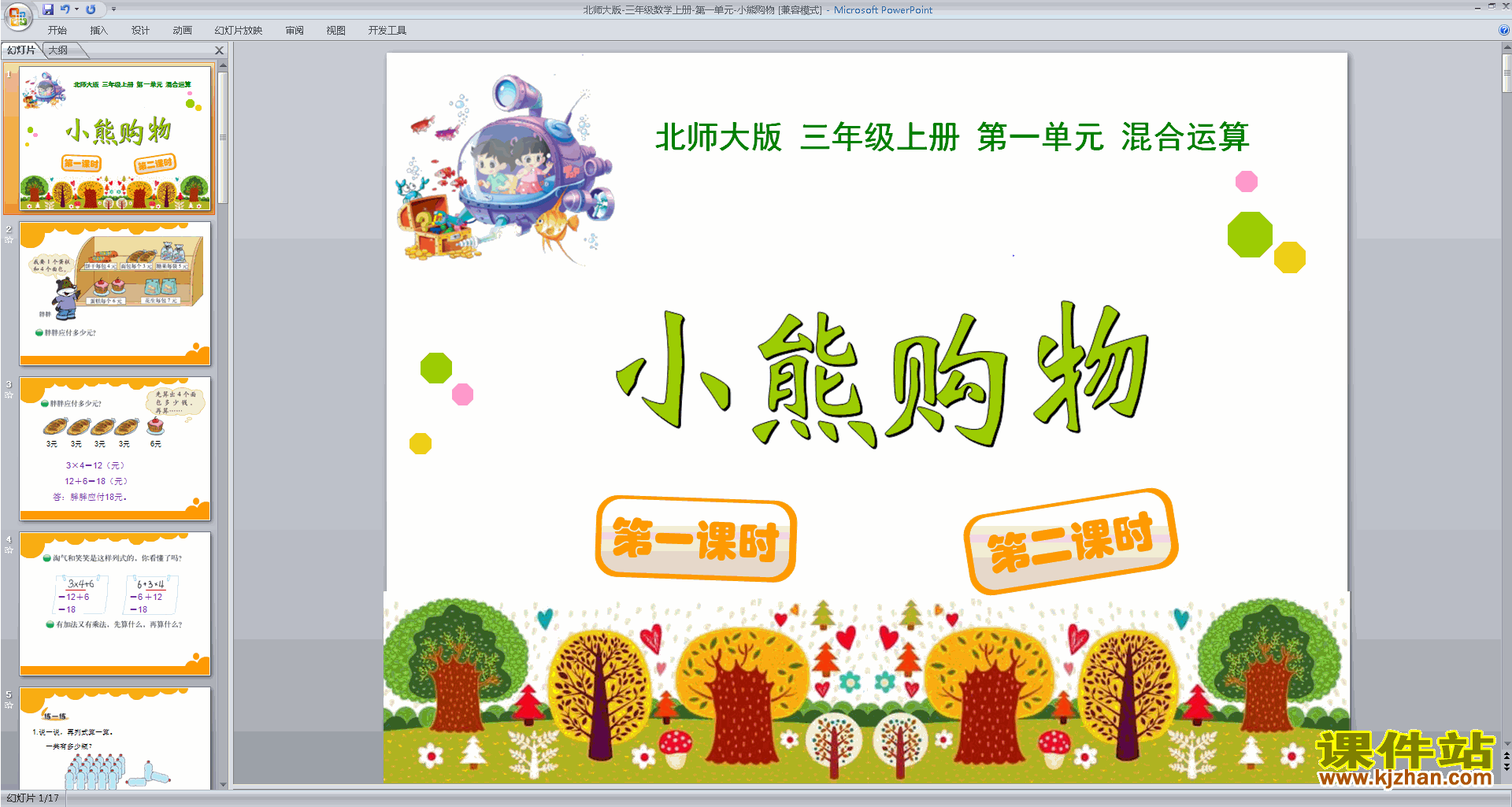 三年级上册新北师大版数学优质课小熊购物ppt课件下载