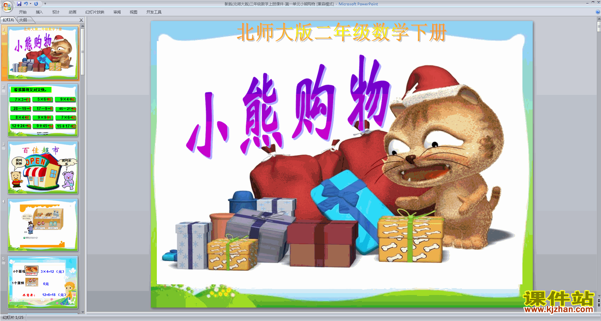 下载三年级上册新北师大版数学公开课小熊购物ppt课件