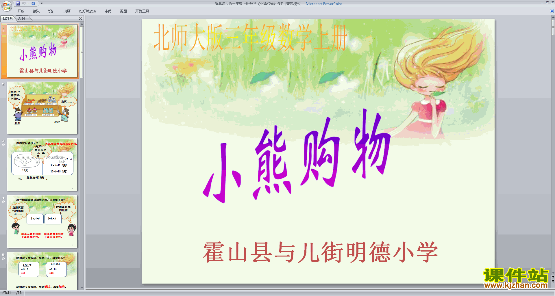 下载小熊购物ppt课件(三年级上册新北师大版数学)