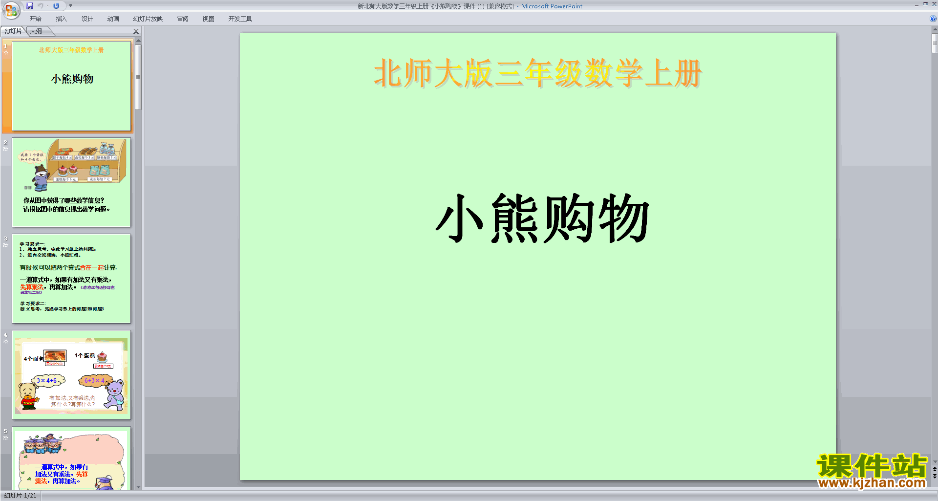 下载原创小熊购物ppt课件(三年级上册新北师大版数学）