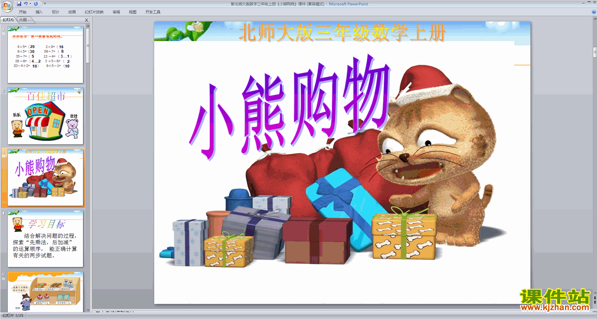 三年级上册新北师大版数学小熊购物ppt课件下载